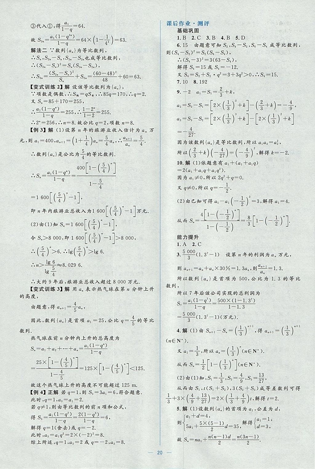 2018年人教金學(xué)典同步解析與測(cè)評(píng)學(xué)考練數(shù)學(xué)必修5人教A版 參考答案第20頁(yè)