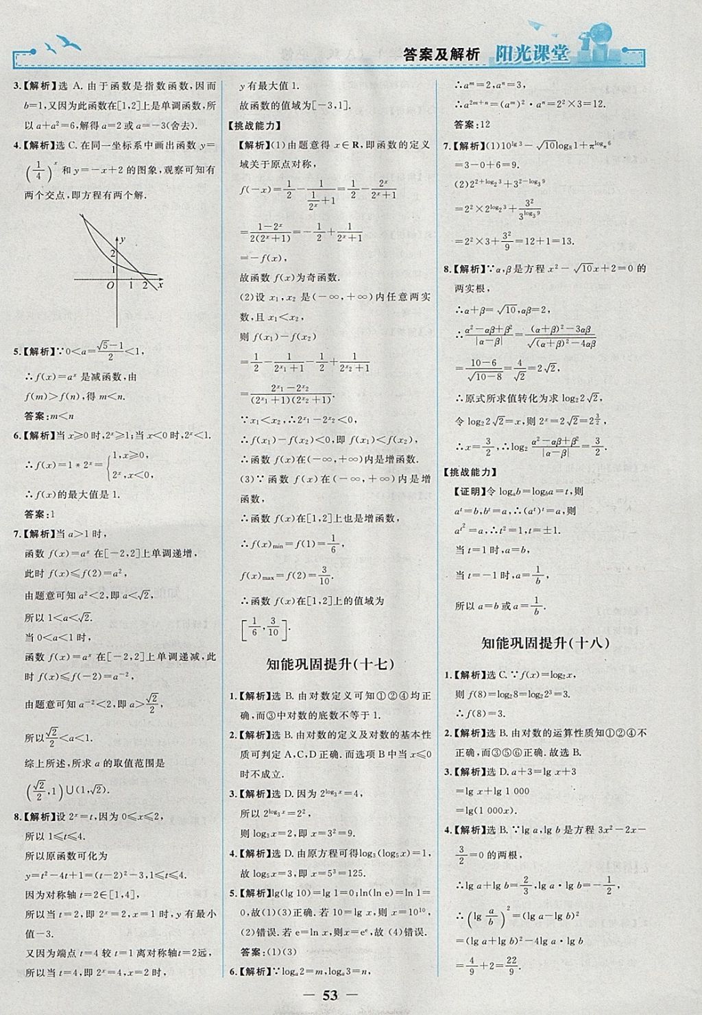 2018年陽光課堂數(shù)學(xué)必修1人教A版人民教育出版社 參考答案第21頁