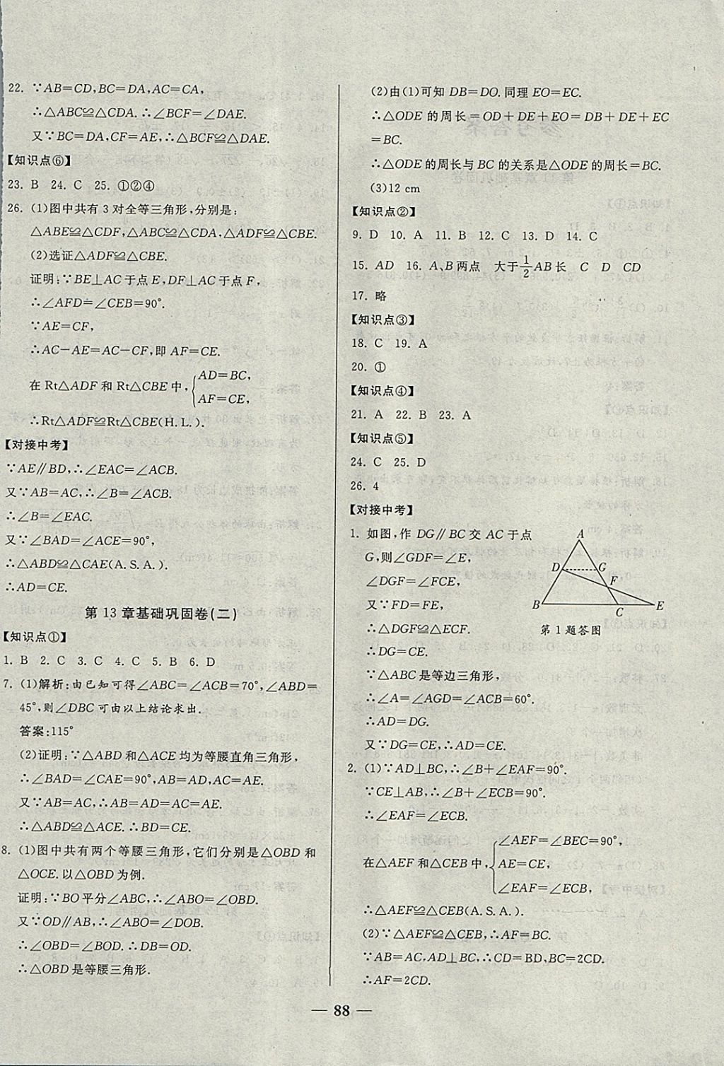 2017年單元優(yōu)化全能練考卷八年級數(shù)學(xué)上冊華師大版 參考答案第4頁