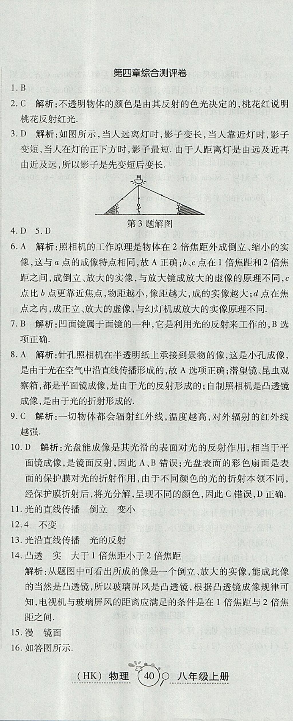 2017年開心一卷通全優(yōu)大考卷八年級物理上冊滬科版 參考答案第11頁