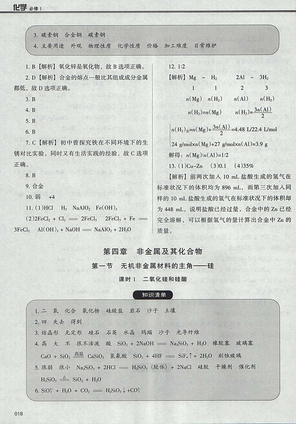 2018年學(xué)習(xí)質(zhì)量監(jiān)測化學(xué)必修1人教版 參考答案第18頁