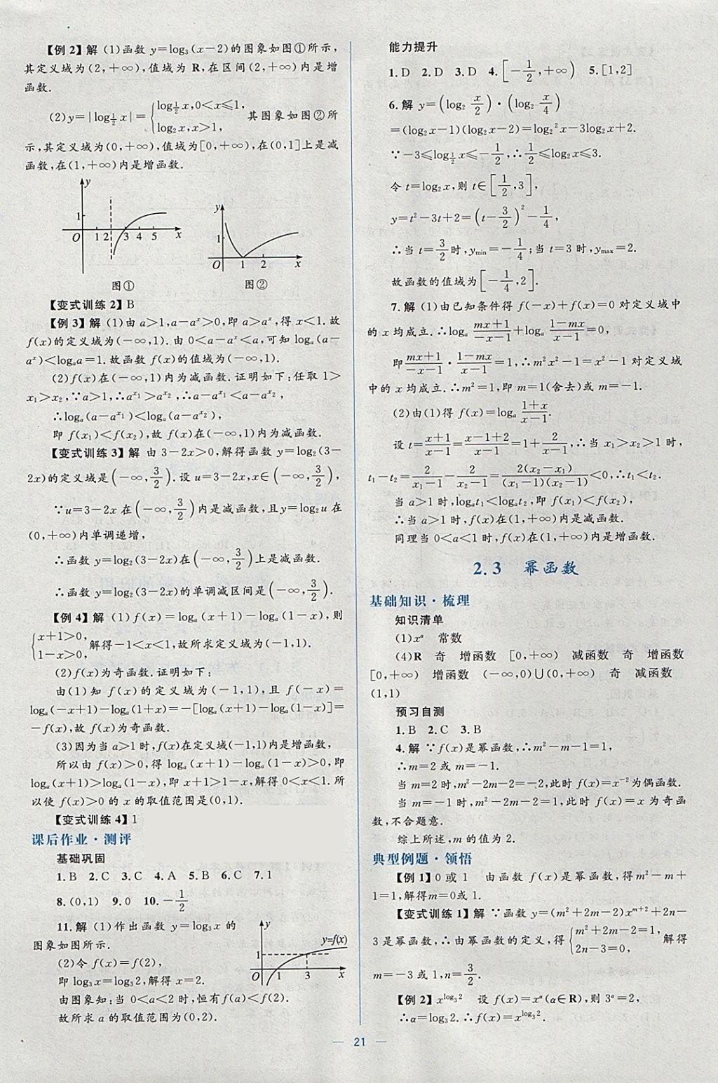 2018年人教金學(xué)典同步解析與測(cè)評(píng)學(xué)考練數(shù)學(xué)必修1人教A版 參考答案第21頁(yè)