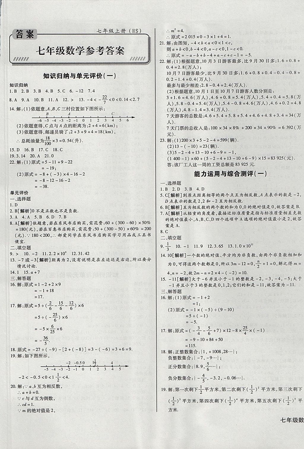 2017年核心金考卷七年級(jí)數(shù)學(xué)上冊(cè)華師大版 參考答案第1頁(yè)