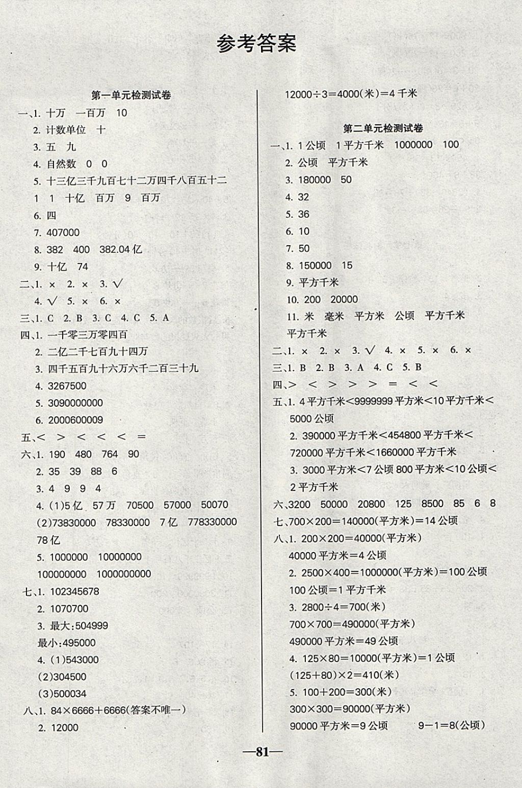 2017年啟智文化滿分試卷四年級(jí)數(shù)學(xué)上冊(cè)人教版 參考答案第1頁