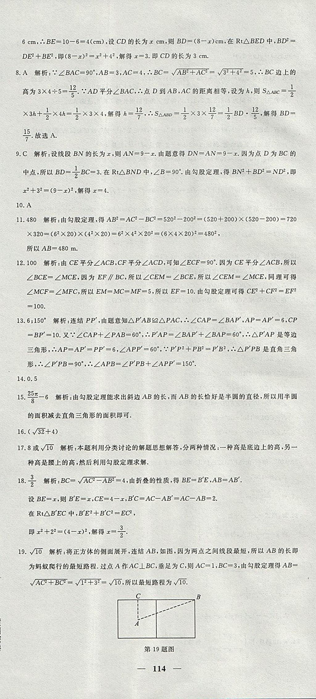 2017年王后雄黃岡密卷八年級(jí)數(shù)學(xué)上冊(cè)華師大版 參考答案第18頁(yè)