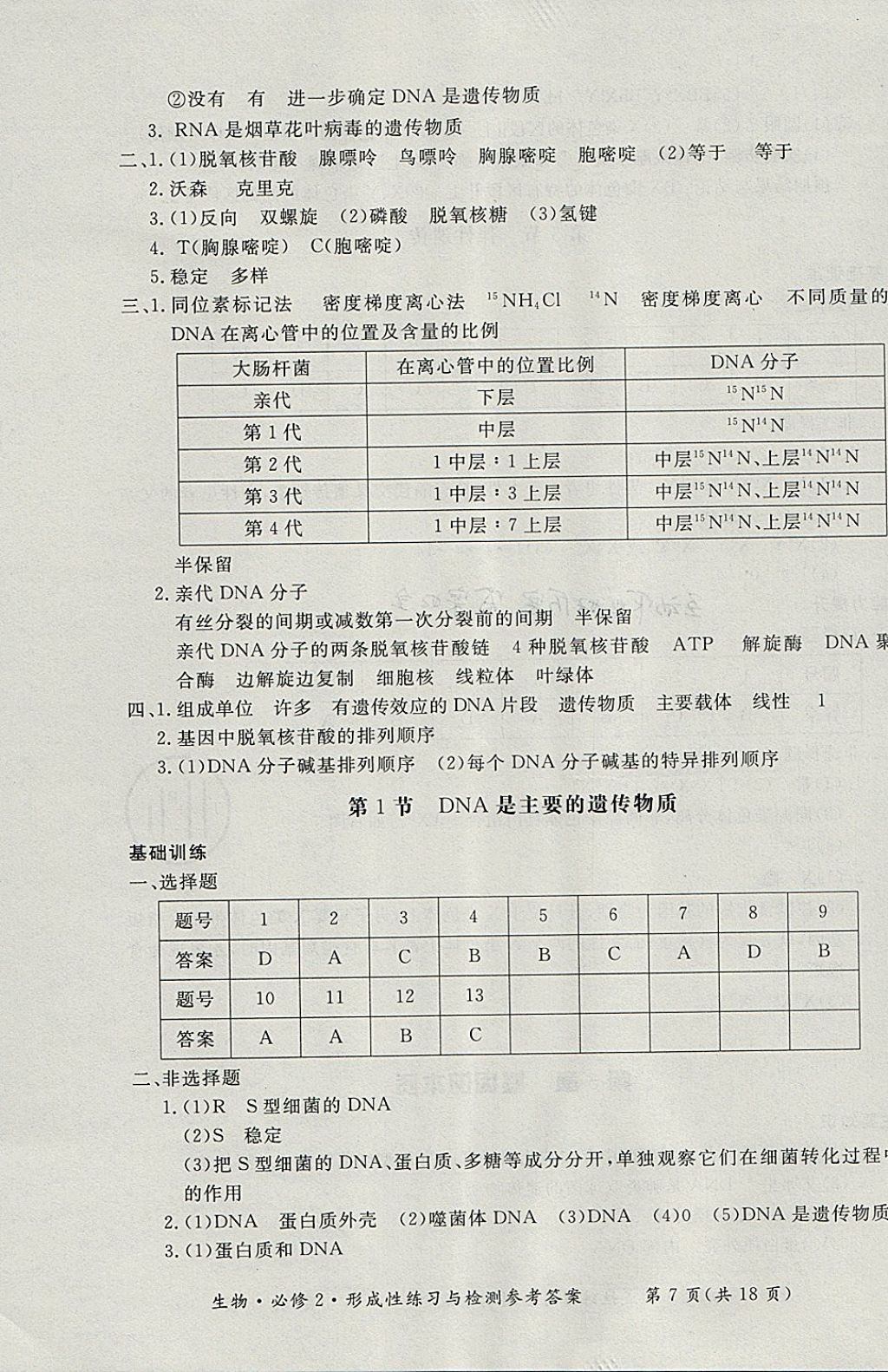 2018年形成性練習與檢測生物必修2 參考答案第7頁