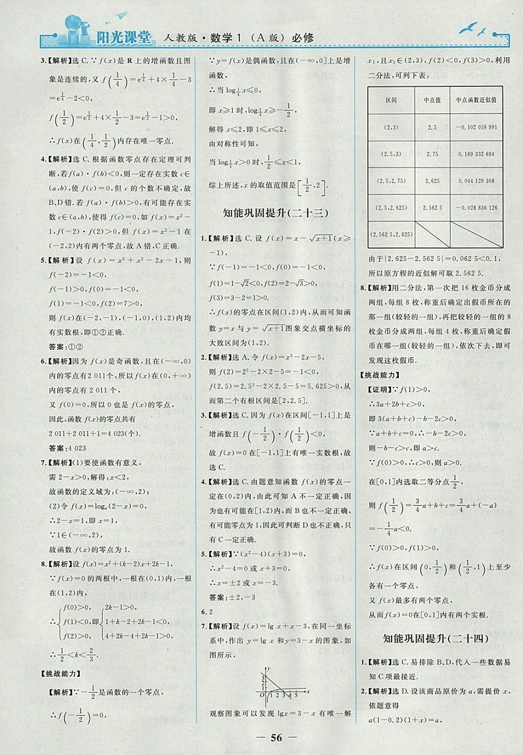 2018年陽光課堂數(shù)學(xué)必修1人教A版人民教育出版社 參考答案第24頁