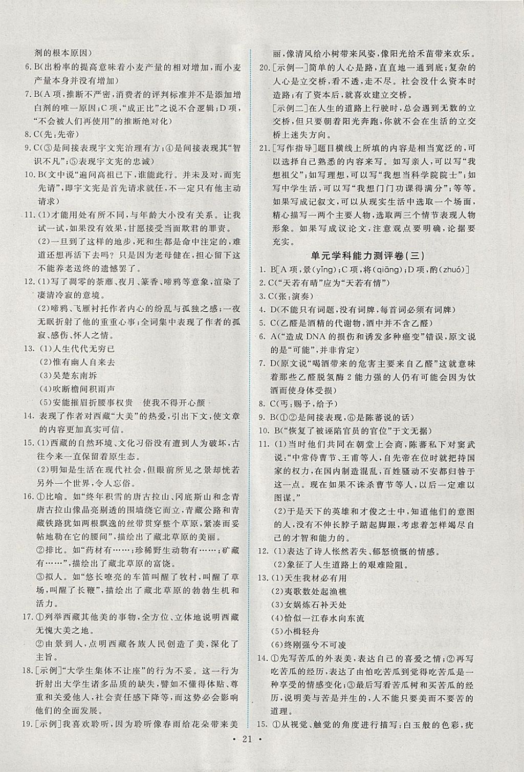 2018年能力培養(yǎng)與測試語文選修中國古代詩歌散文欣賞人教版 參考答案第20頁