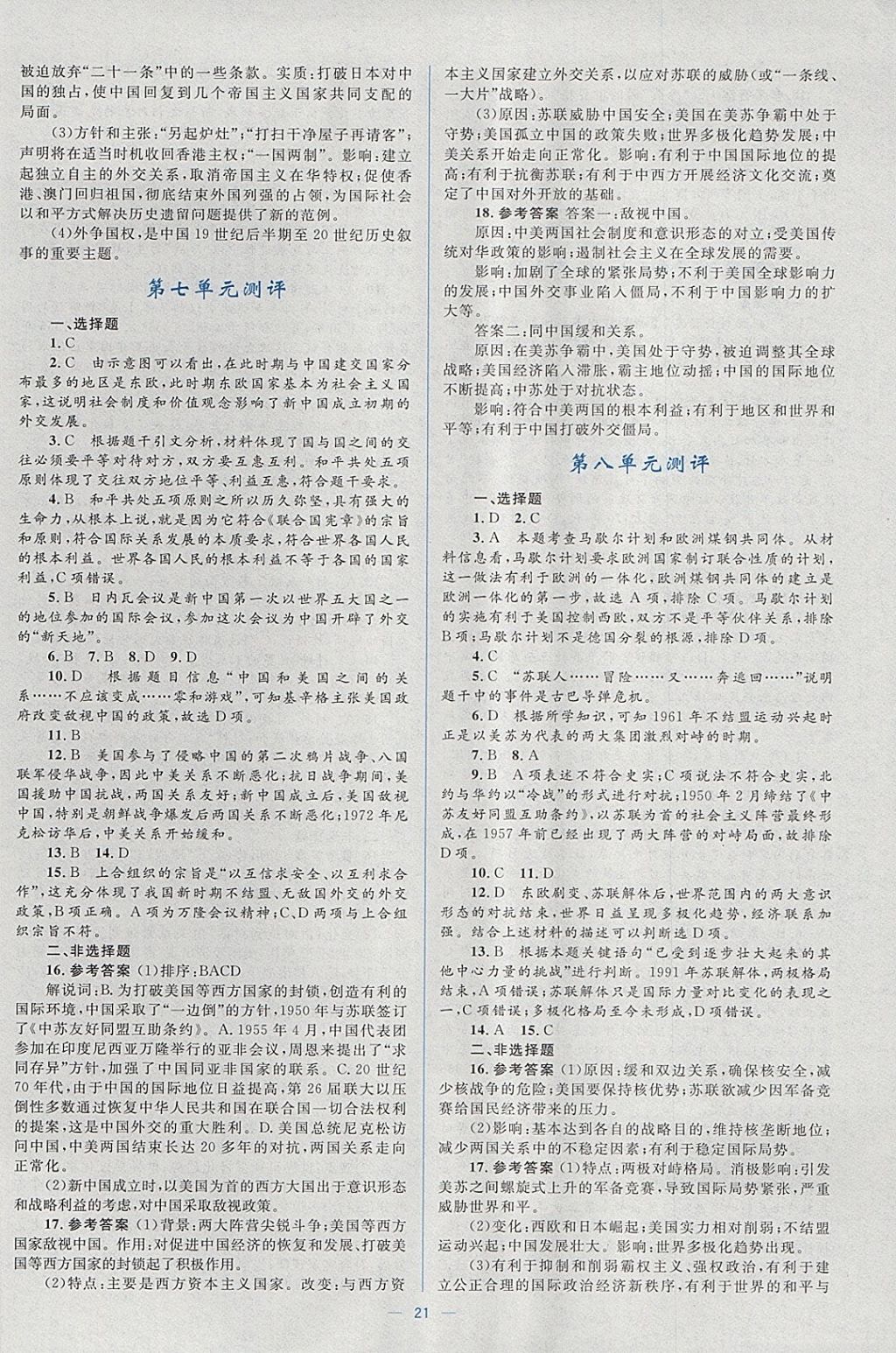 2018年人教金學(xué)典同步解析與測(cè)評(píng)學(xué)考練歷史必修1人教版 參考答案第21頁(yè)