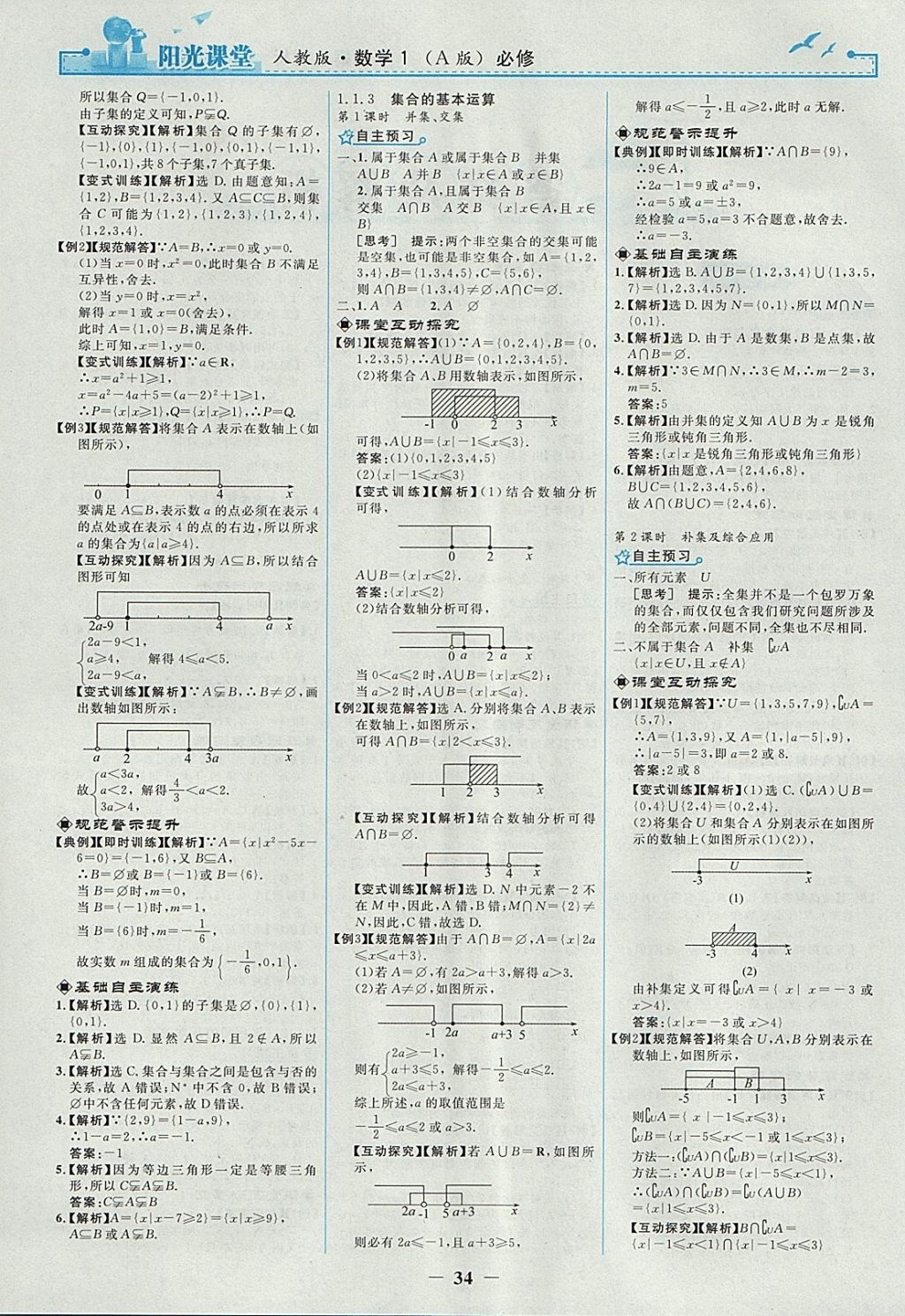 2018年陽(yáng)光課堂數(shù)學(xué)必修1人教A版人民教育出版社 參考答案第2頁(yè)