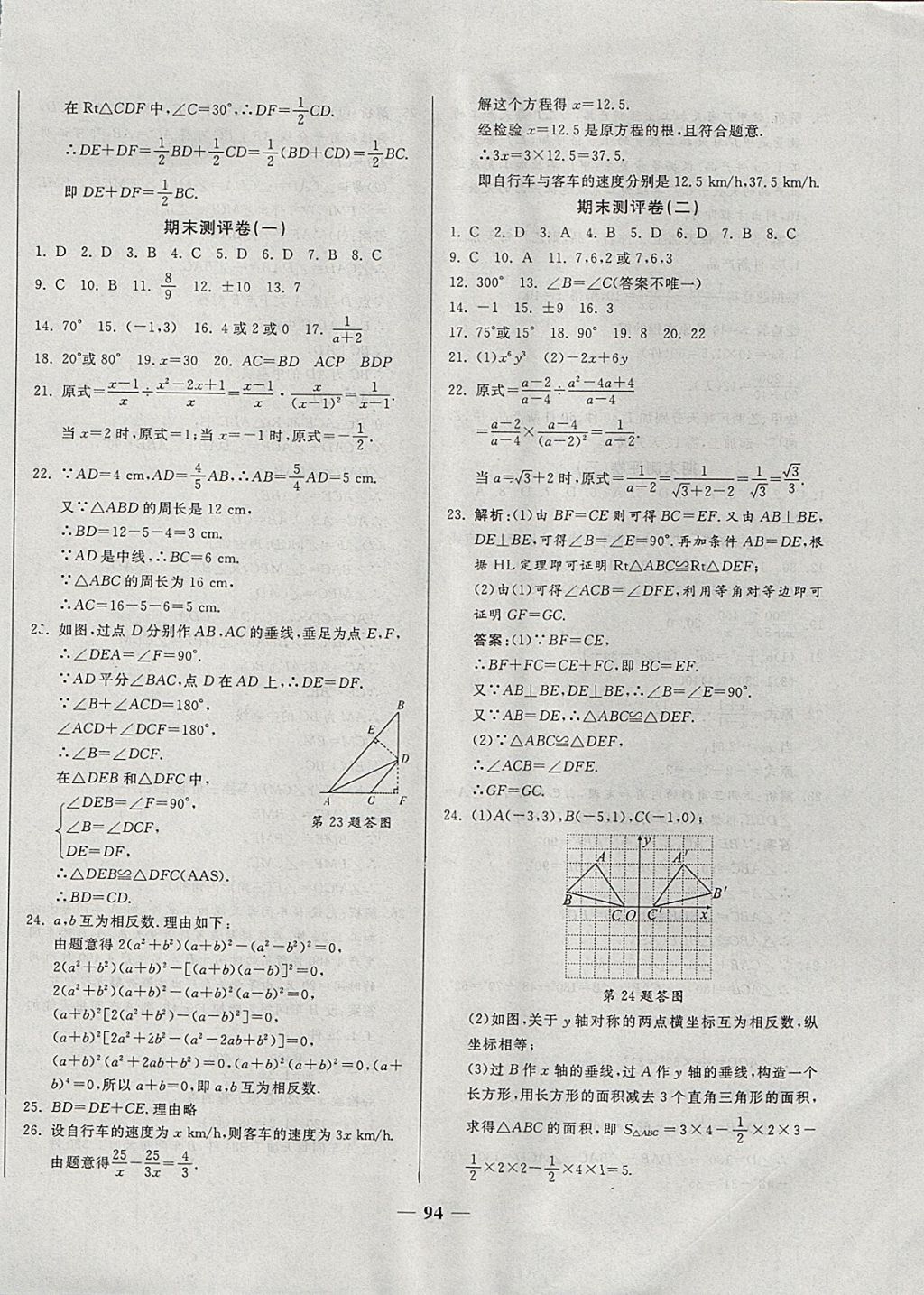 2017年單元優(yōu)化全能練考卷八年級數(shù)學(xué)上冊人教版 參考答案第10頁