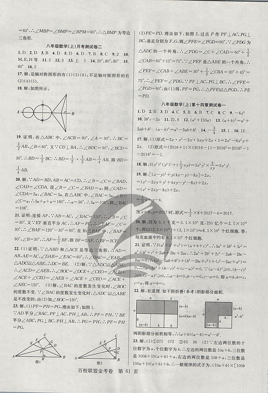 2017年百校聯(lián)盟金考卷八年級數(shù)學上冊人教版 參考答案第5頁