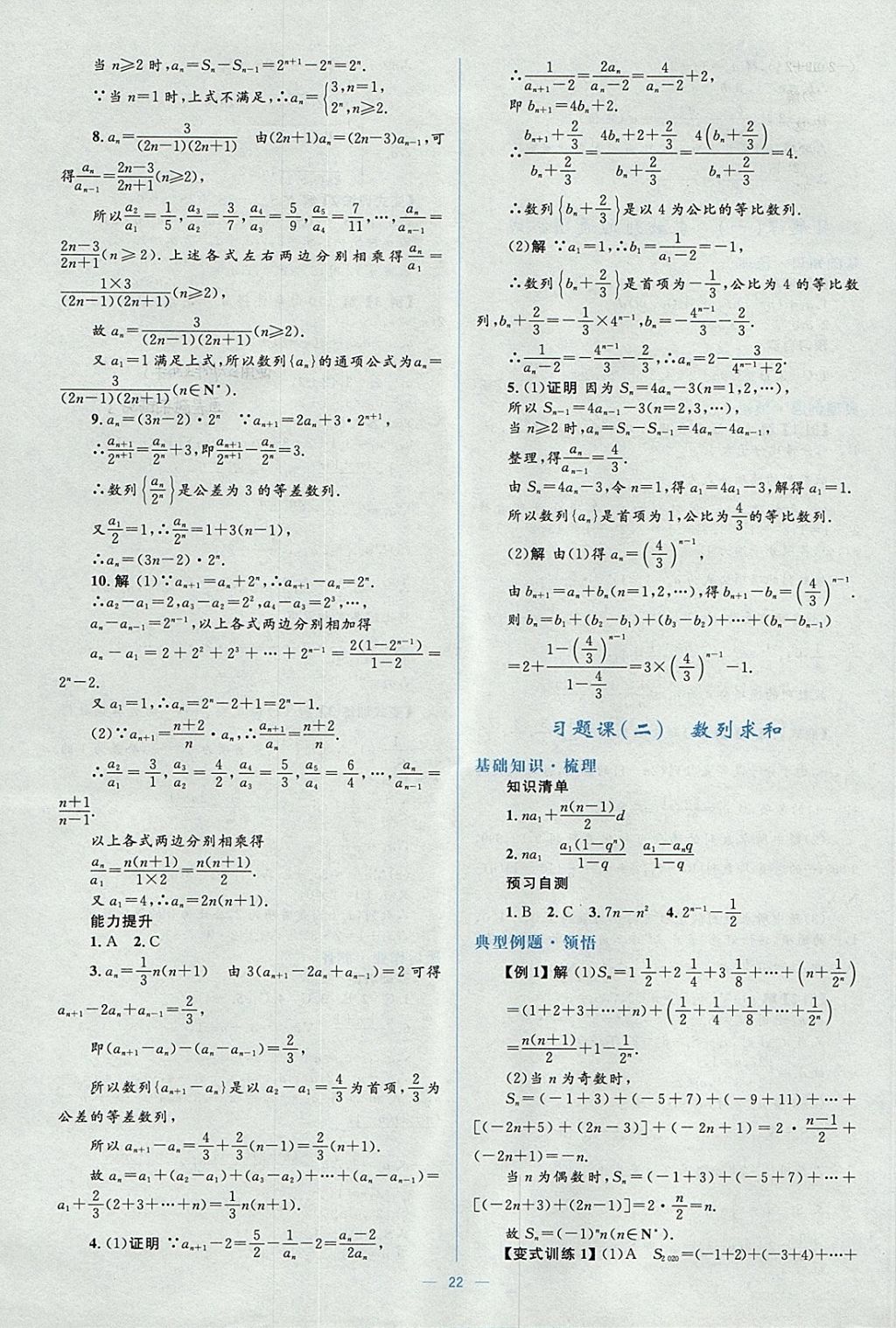 2018年人教金學(xué)典同步解析與測評(píng)學(xué)考練數(shù)學(xué)必修5人教A版 參考答案第22頁