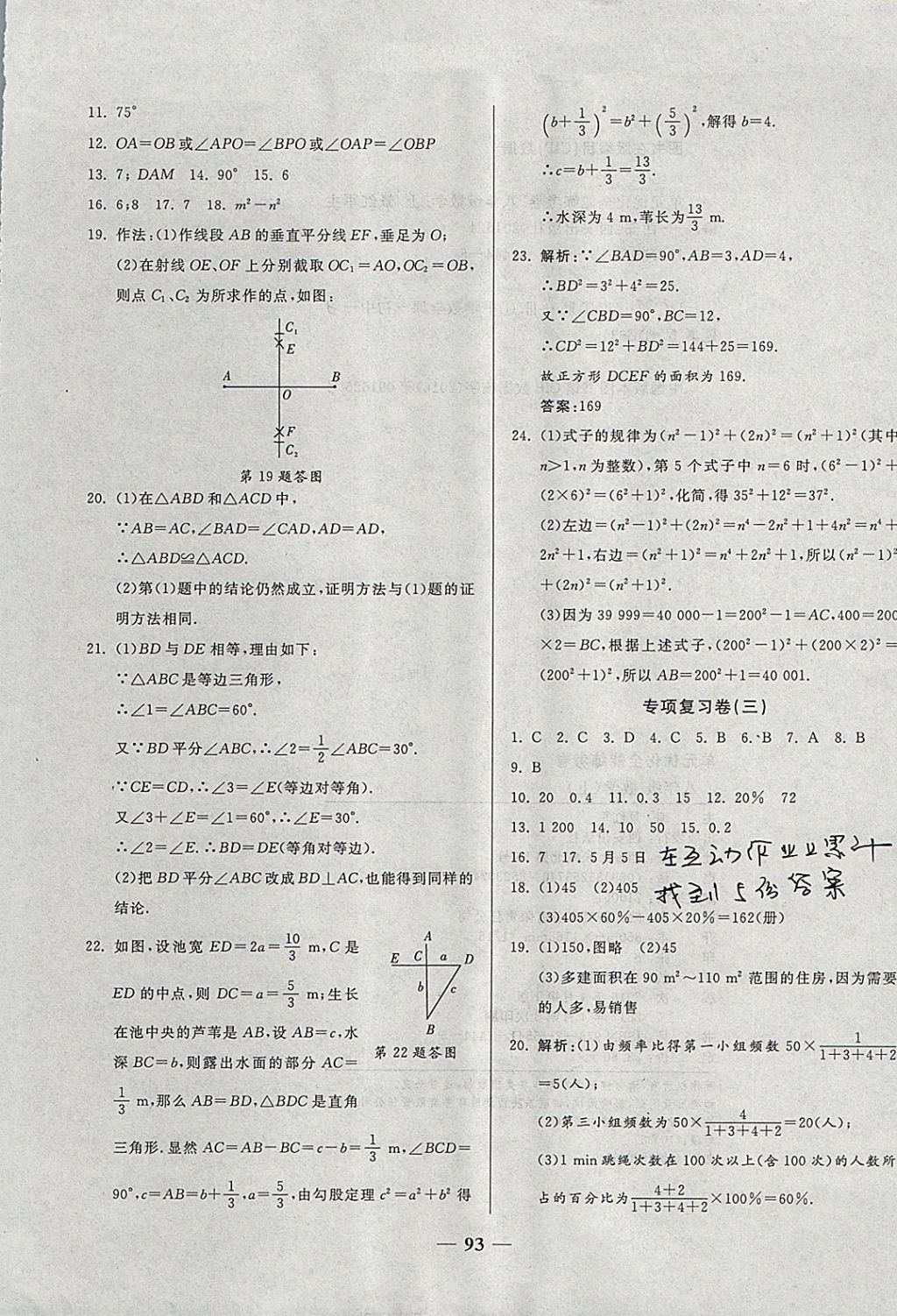 2017年單元優(yōu)化全能練考卷八年級數(shù)學(xué)上冊華師大版 參考答案第9頁