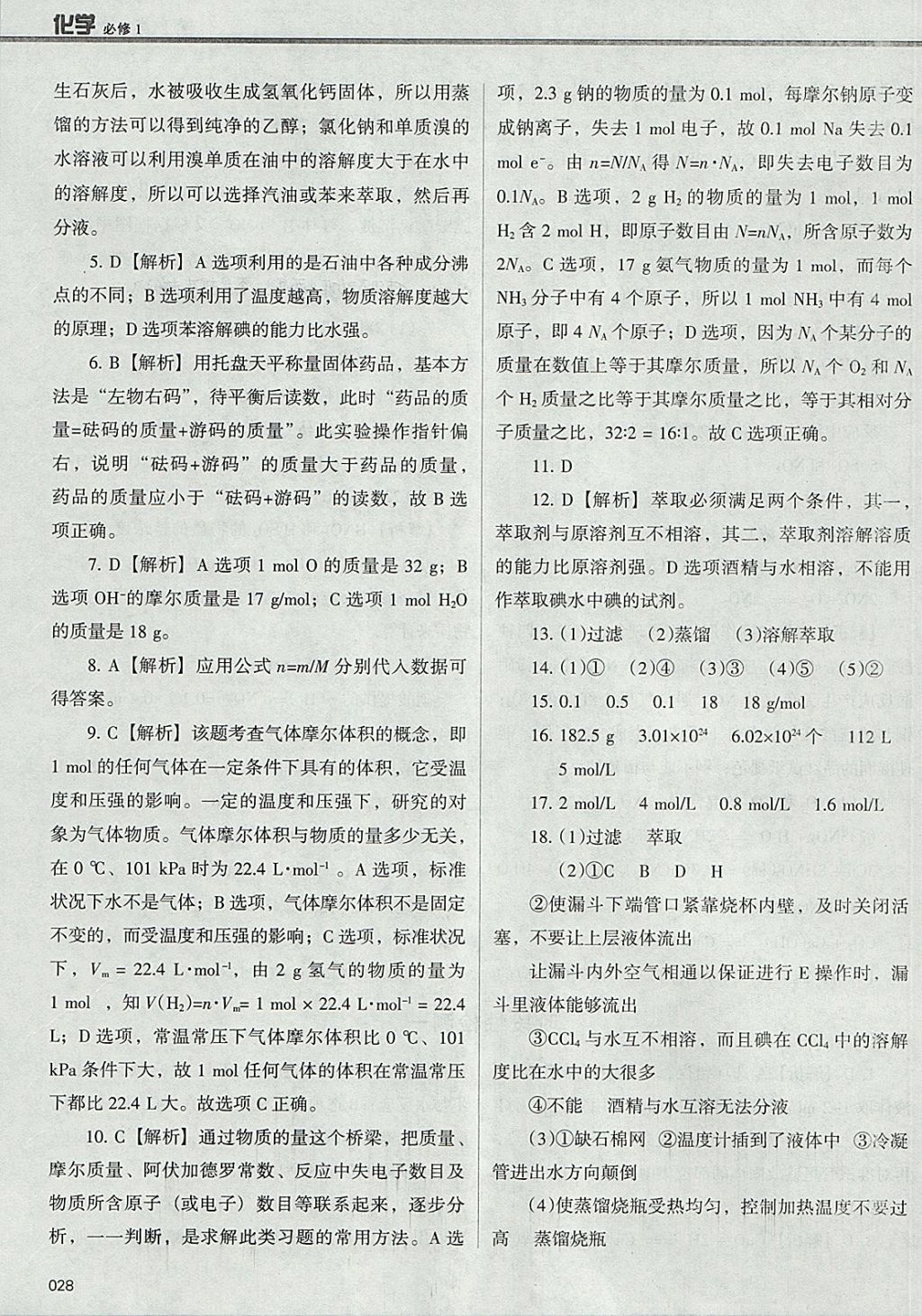 2018年學(xué)習(xí)質(zhì)量監(jiān)測化學(xué)必修1人教版 參考答案第28頁