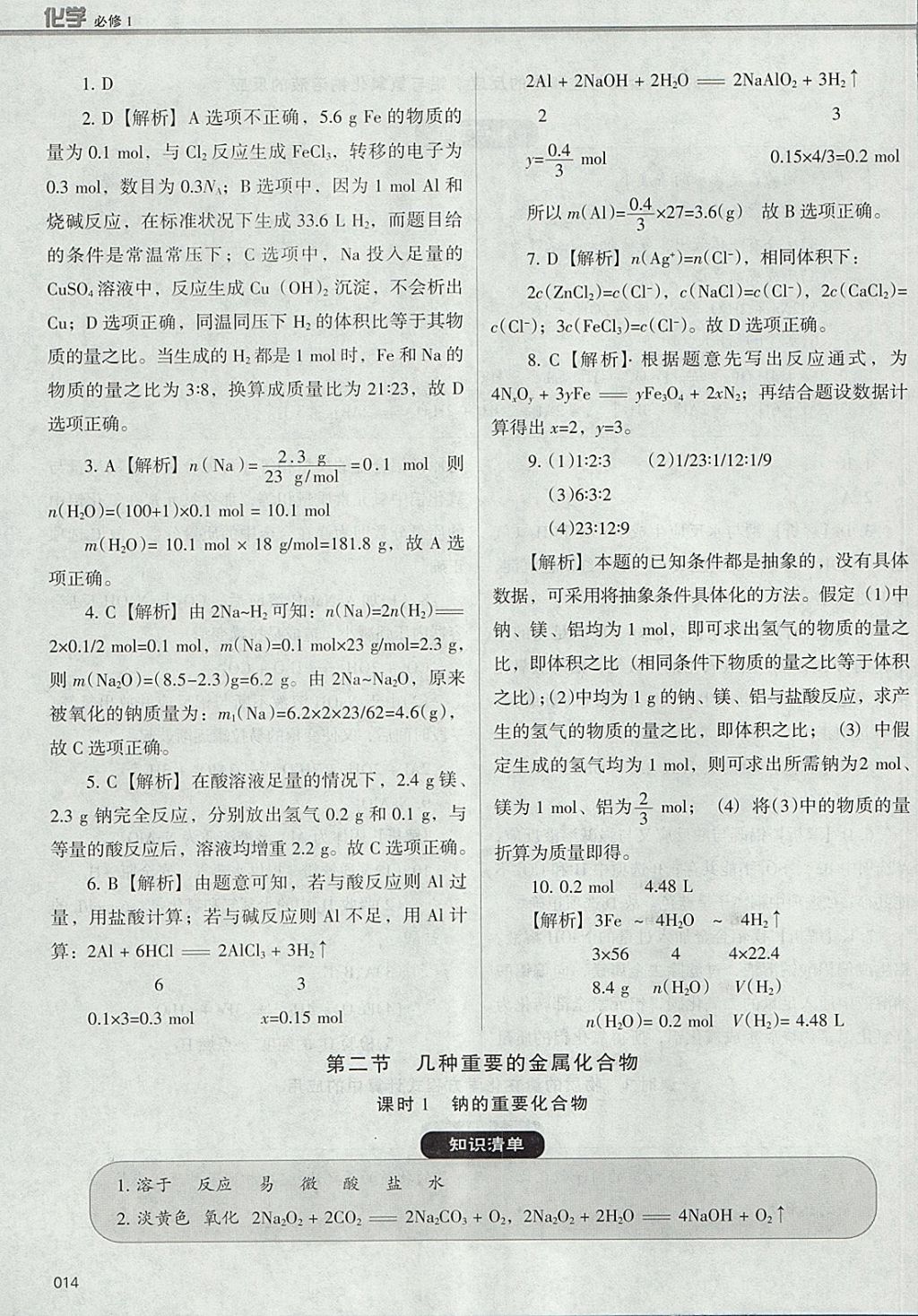 2018年學(xué)習(xí)質(zhì)量監(jiān)測化學(xué)必修1人教版 參考答案第14頁