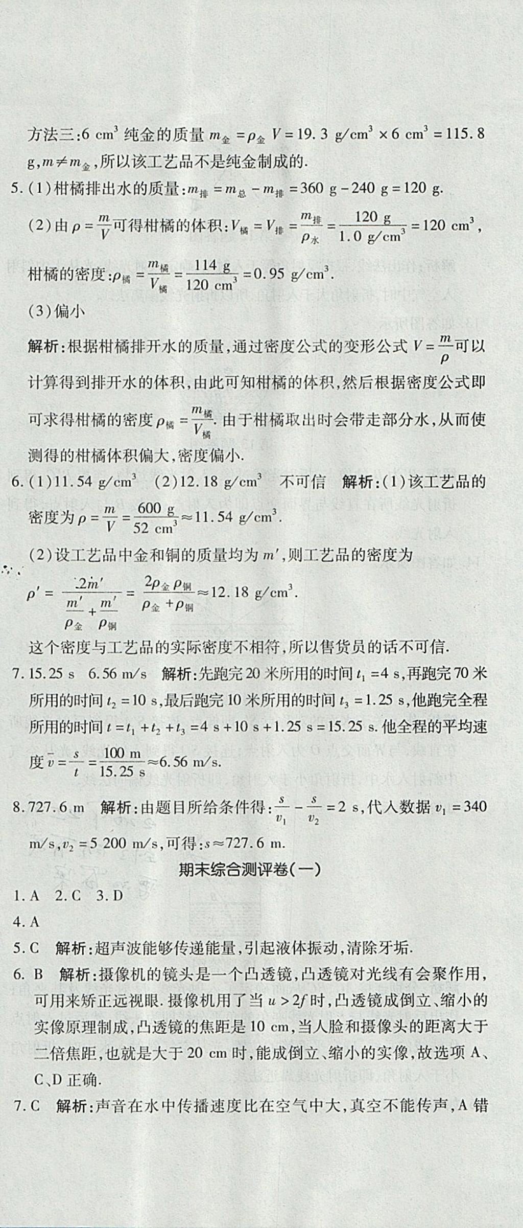 2017年開心一卷通全優(yōu)大考卷八年級(jí)物理上冊(cè)滬科版 參考答案第30頁(yè)