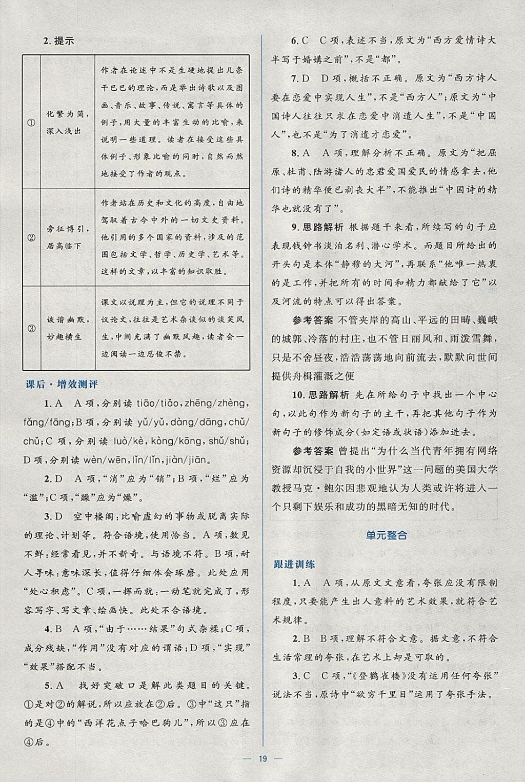 2018年人教金學(xué)典同步解析與測評學(xué)考練語文必修5人教版 參考答案第19頁