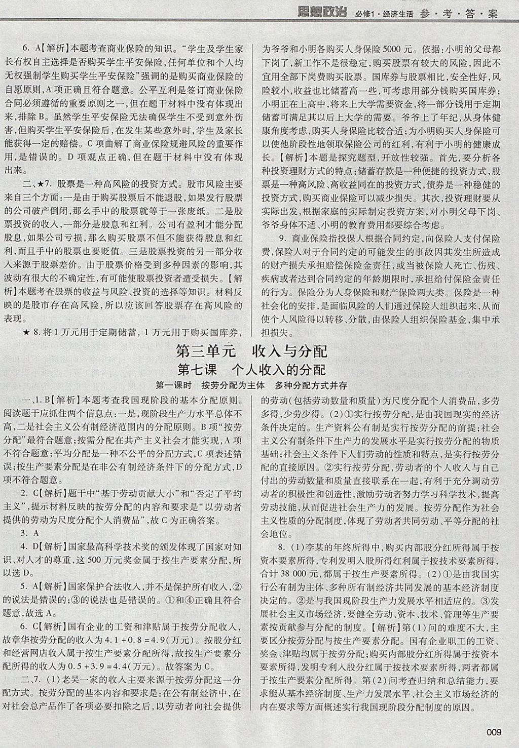 2018年學(xué)習(xí)質(zhì)量監(jiān)測思想政治必修1人教版 參考答案第9頁