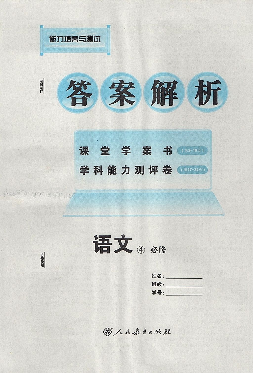 2018年能力培養(yǎng)與測試語文必修4人教版 參考答案第1頁