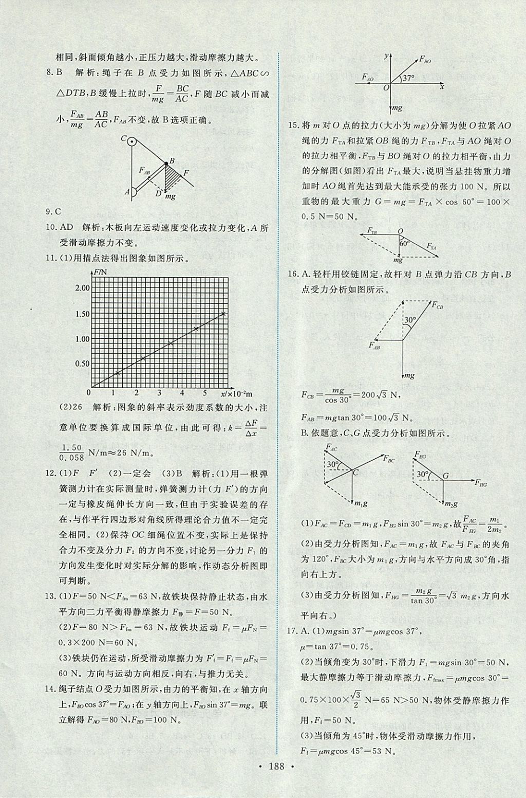 2018年能力培養(yǎng)與測試物理必修1人教版 參考答案第37頁