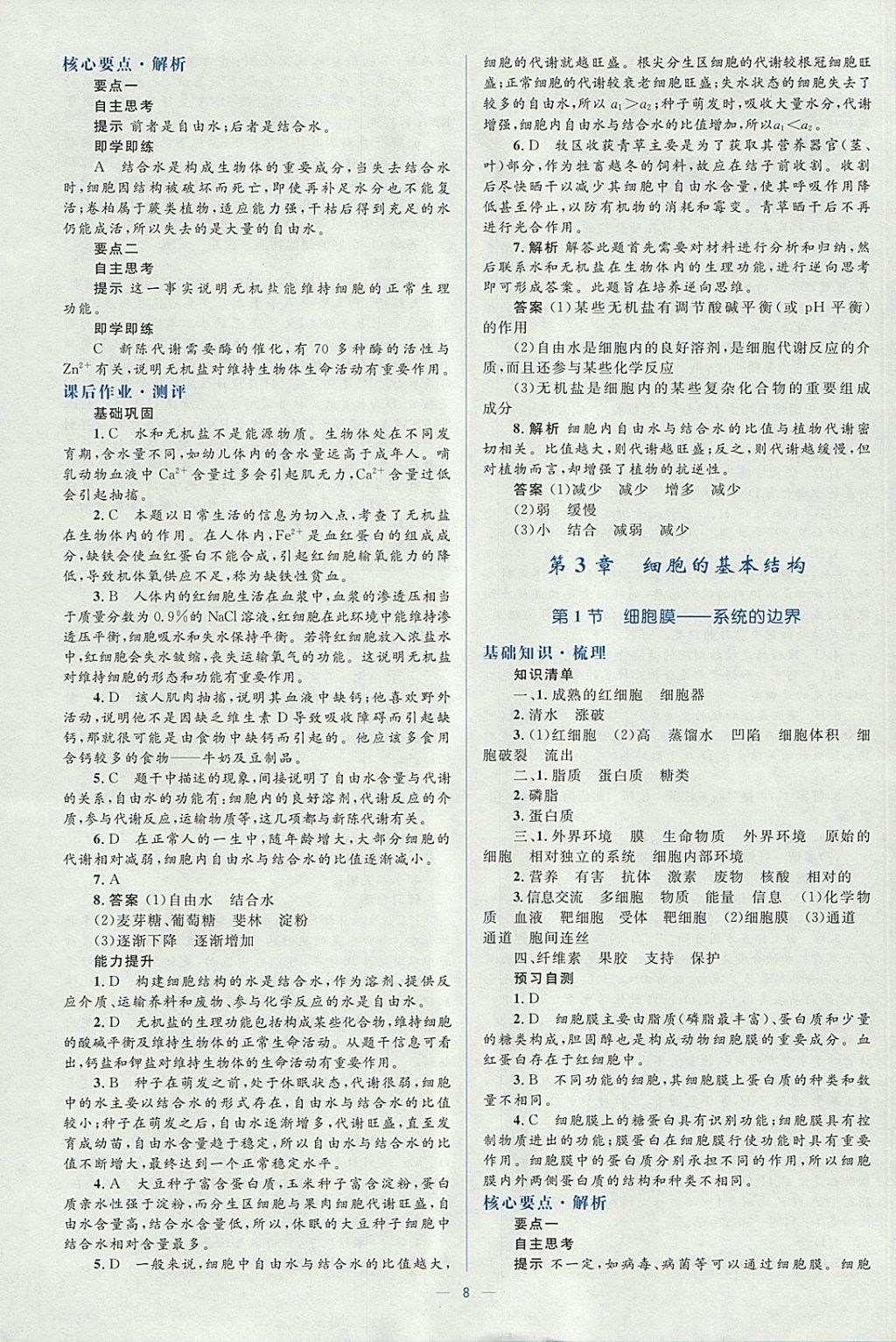 2018年人教金學典同步解析與測評學考練生物必修1人教版 參考答案第8頁