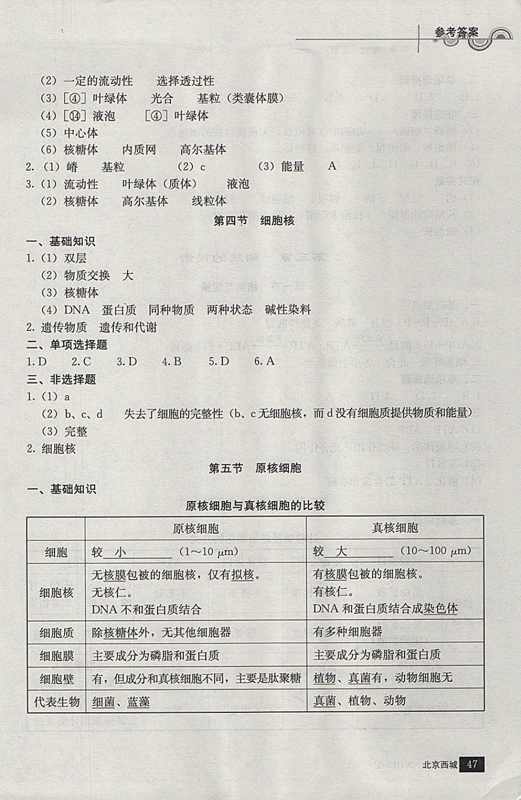 2018年學習探究診斷生物必修1 參考答案第4頁