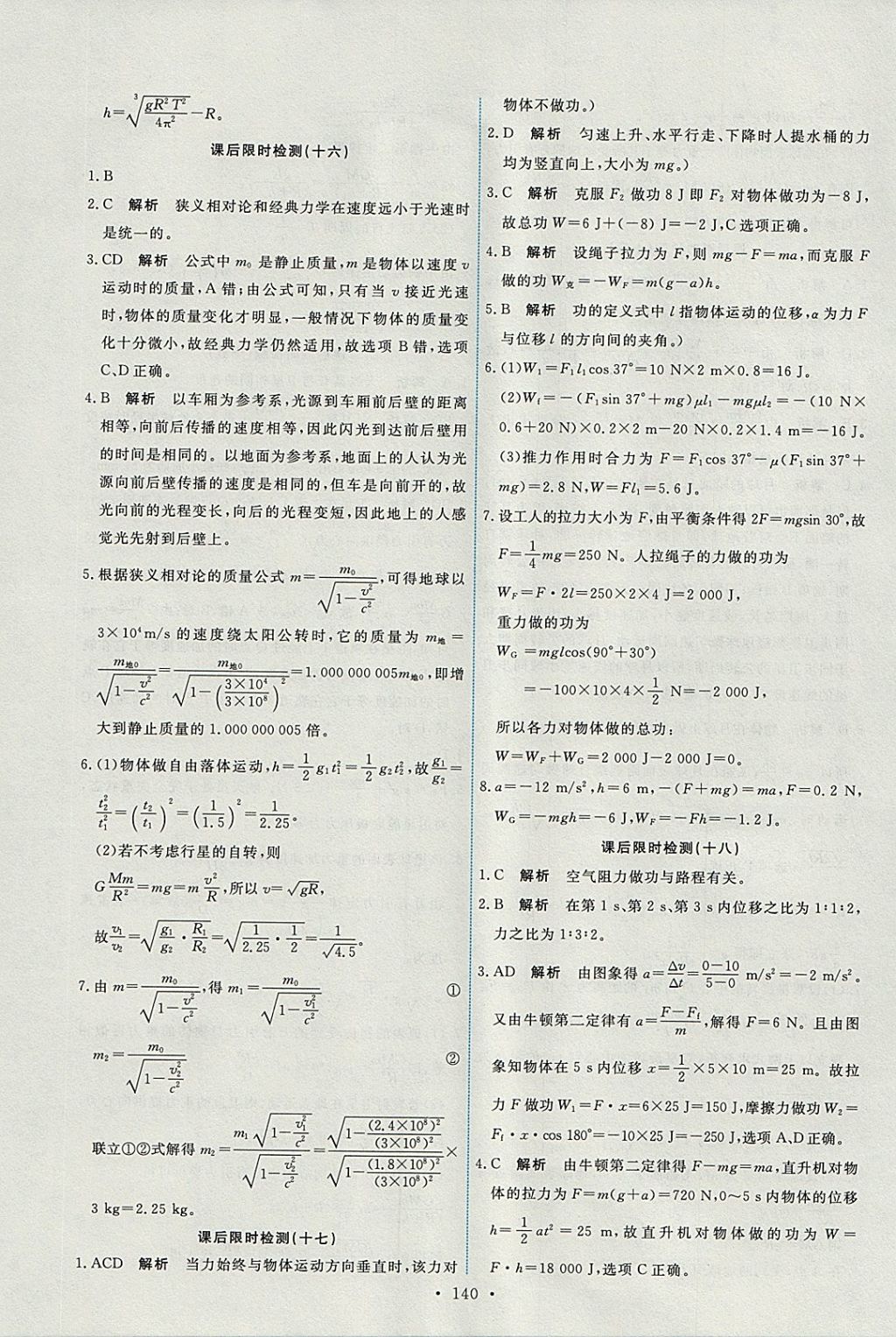 2018年能力培養(yǎng)與測試物理必修2人教版 參考答案第21頁