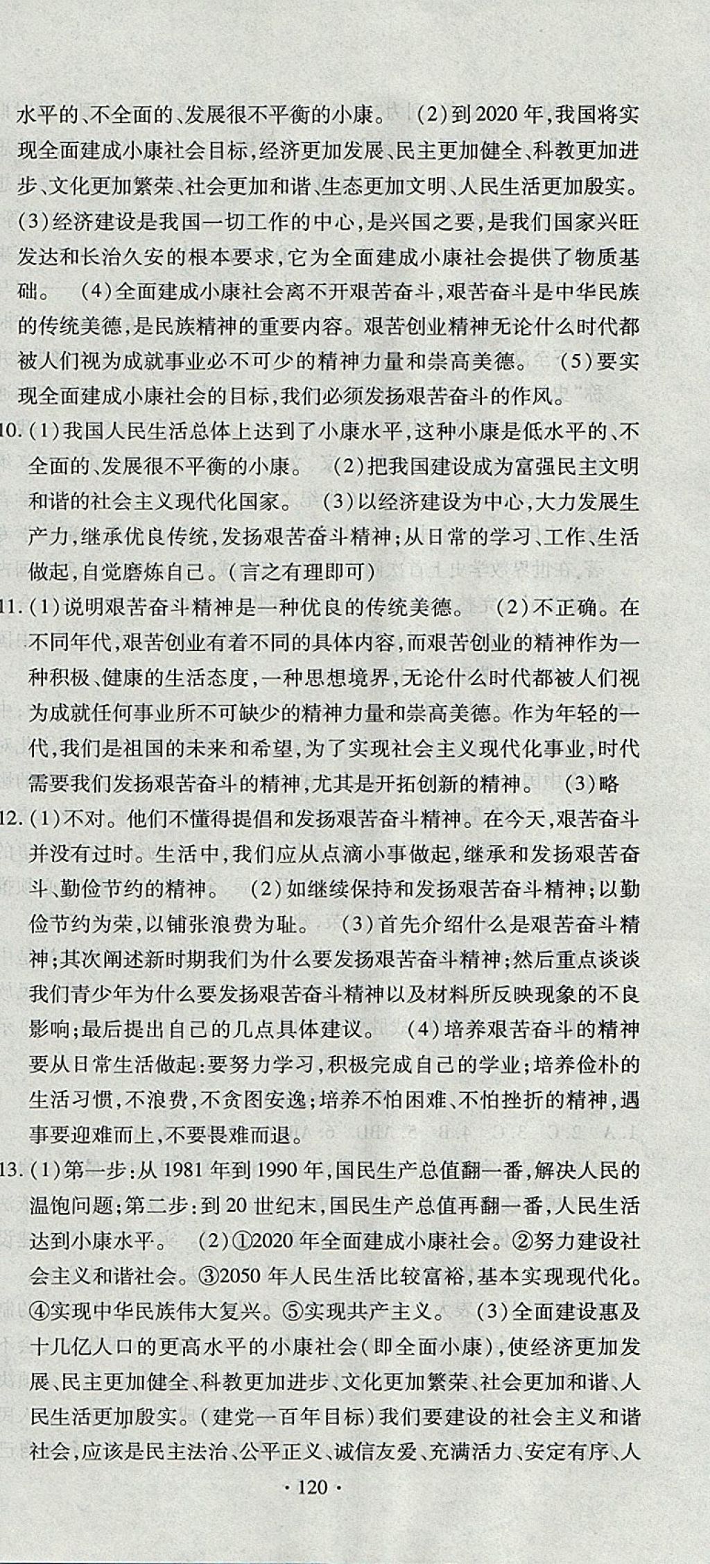 2017年ABC考王全程測評試卷九年級思想品德全一冊人教版 參考答案第12頁