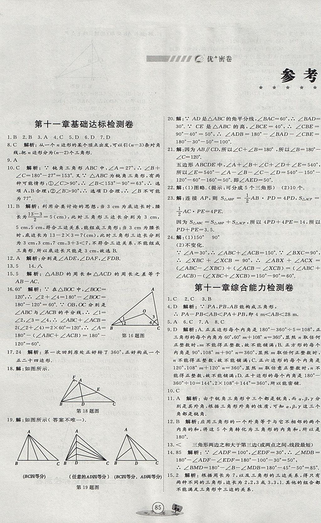 2017年优加密卷八年级数学上册P版 参考答案第1页