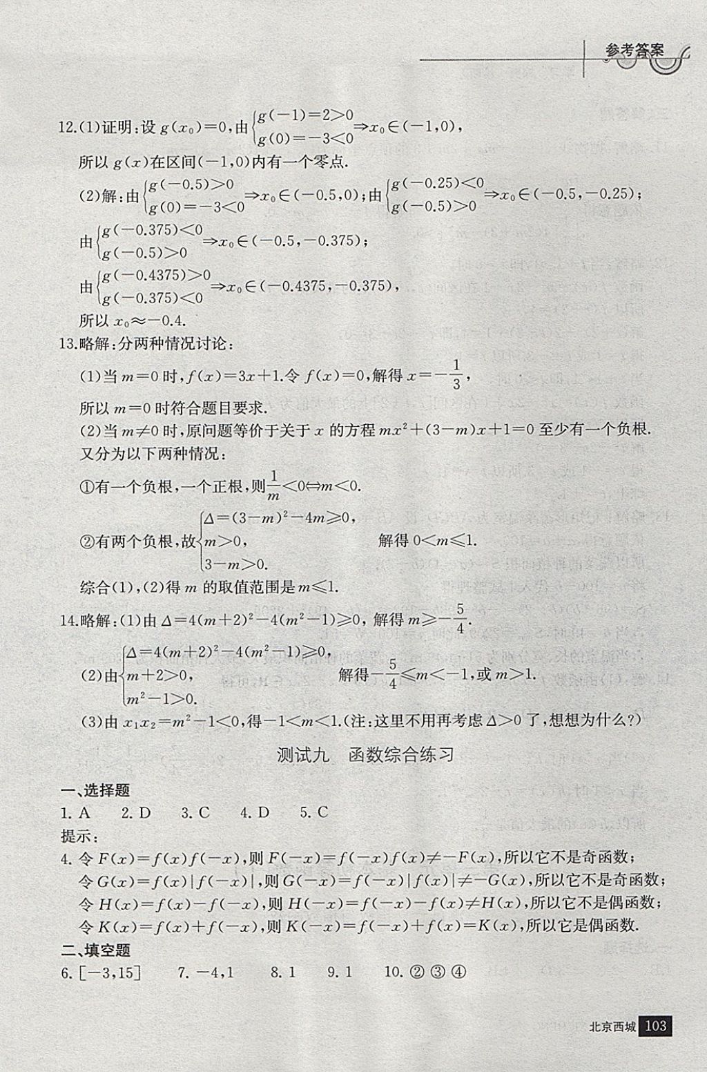 2018年學(xué)習(xí)探究診斷數(shù)學(xué)必修上冊 參考答案第14頁