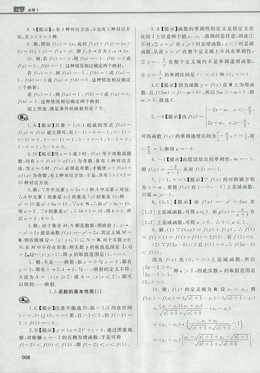 2018年學(xué)習(xí)質(zhì)量監(jiān)測(cè)數(shù)學(xué)必修1人教A版 參考答案第8頁(yè)