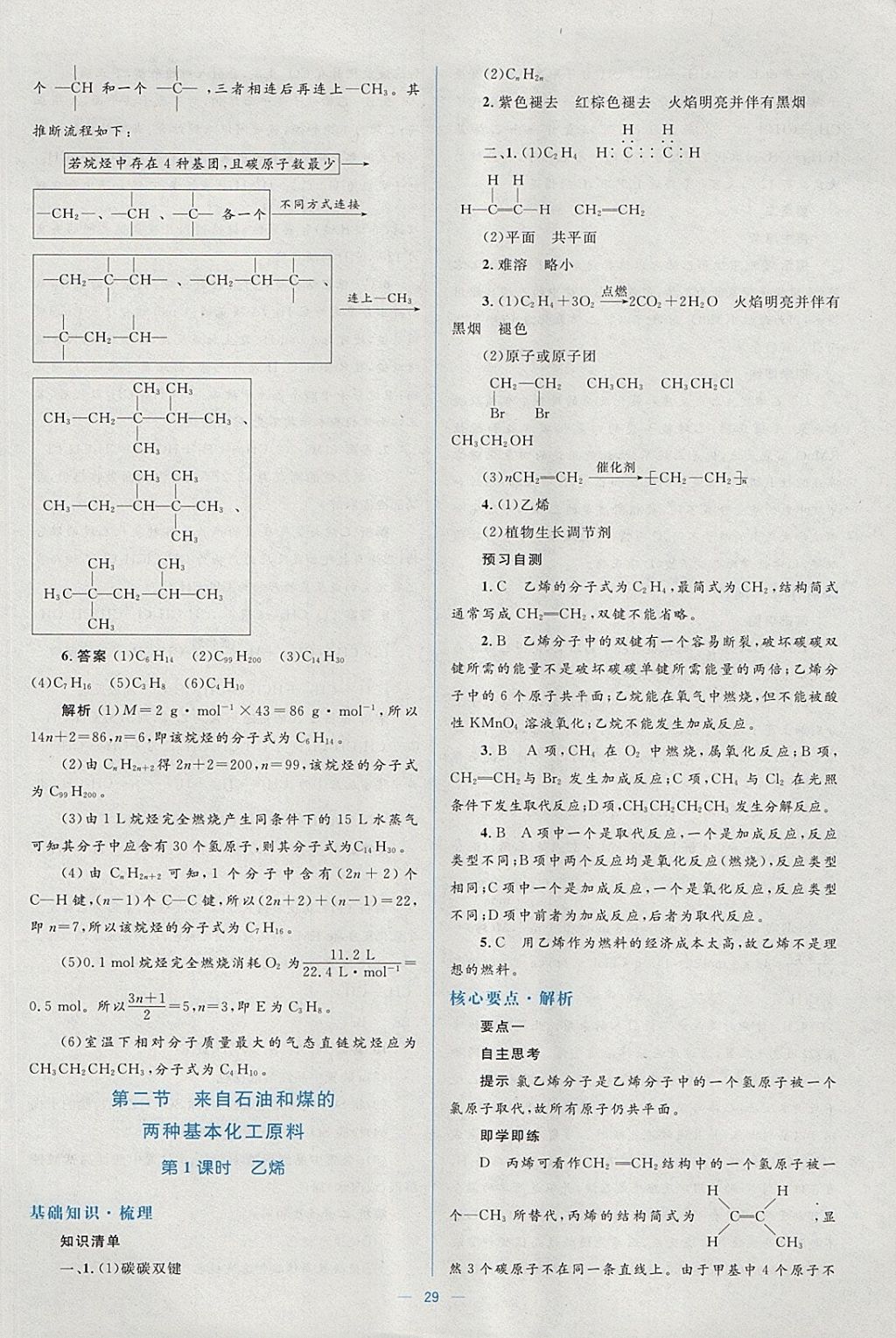 2018年人教金學(xué)典同步解析與測評(píng)學(xué)考練化學(xué)必修2人教版 參考答案第29頁