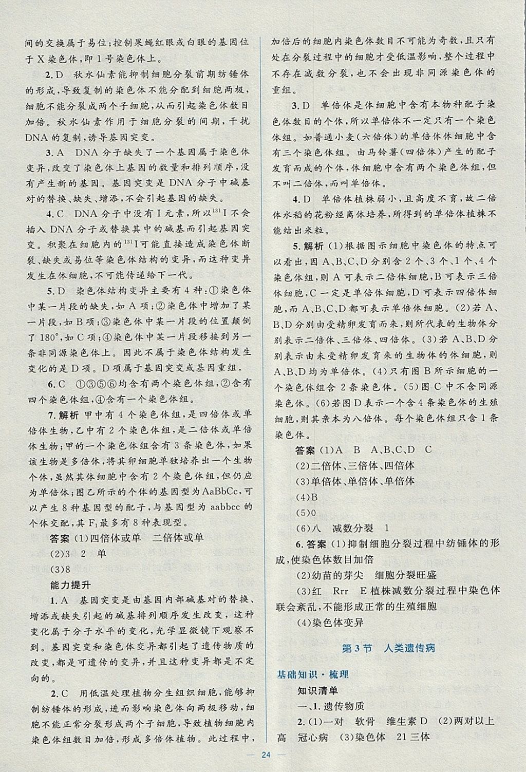 2018年人教金學典同步解析與測評學考練生物必修2人教版 參考答案第24頁