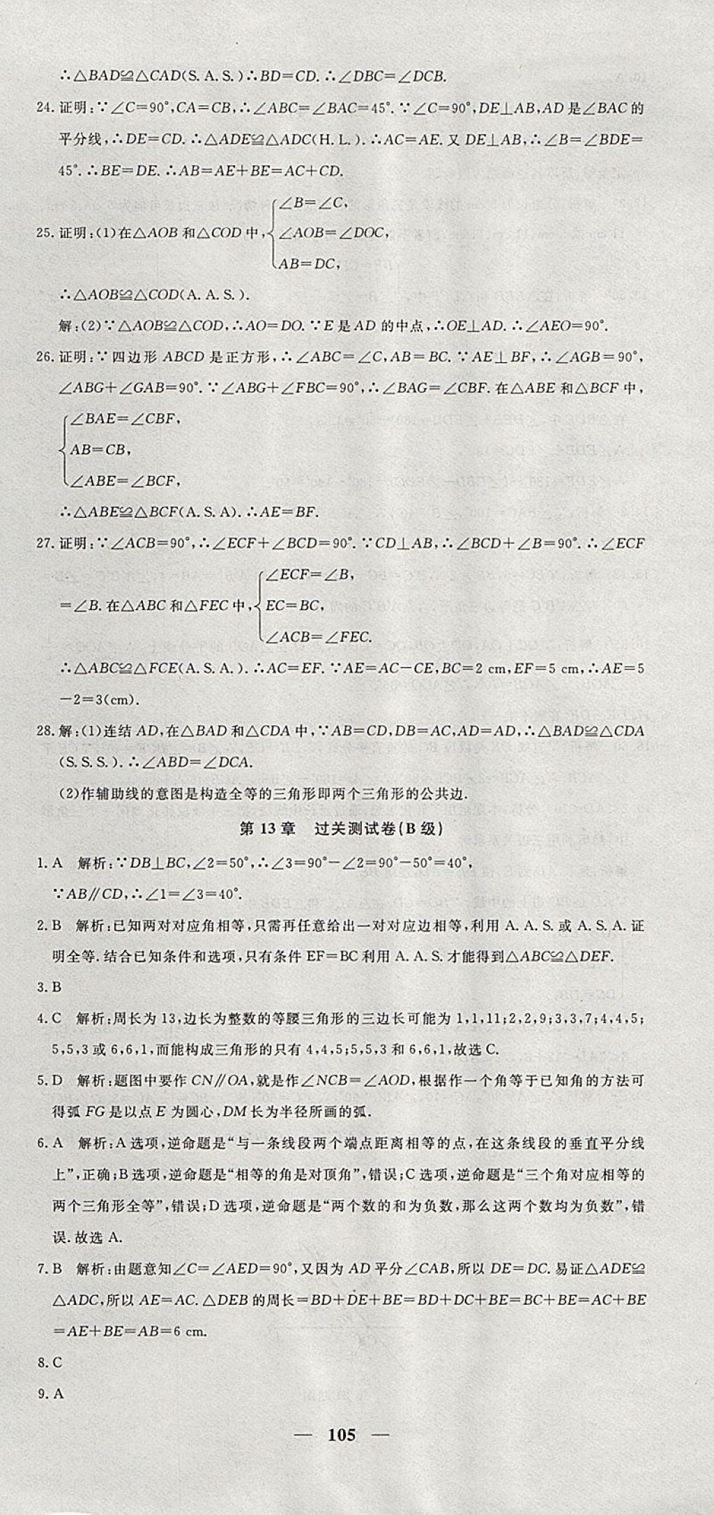 2017年王后雄黃岡密卷八年級數學上冊華師大版 參考答案第9頁