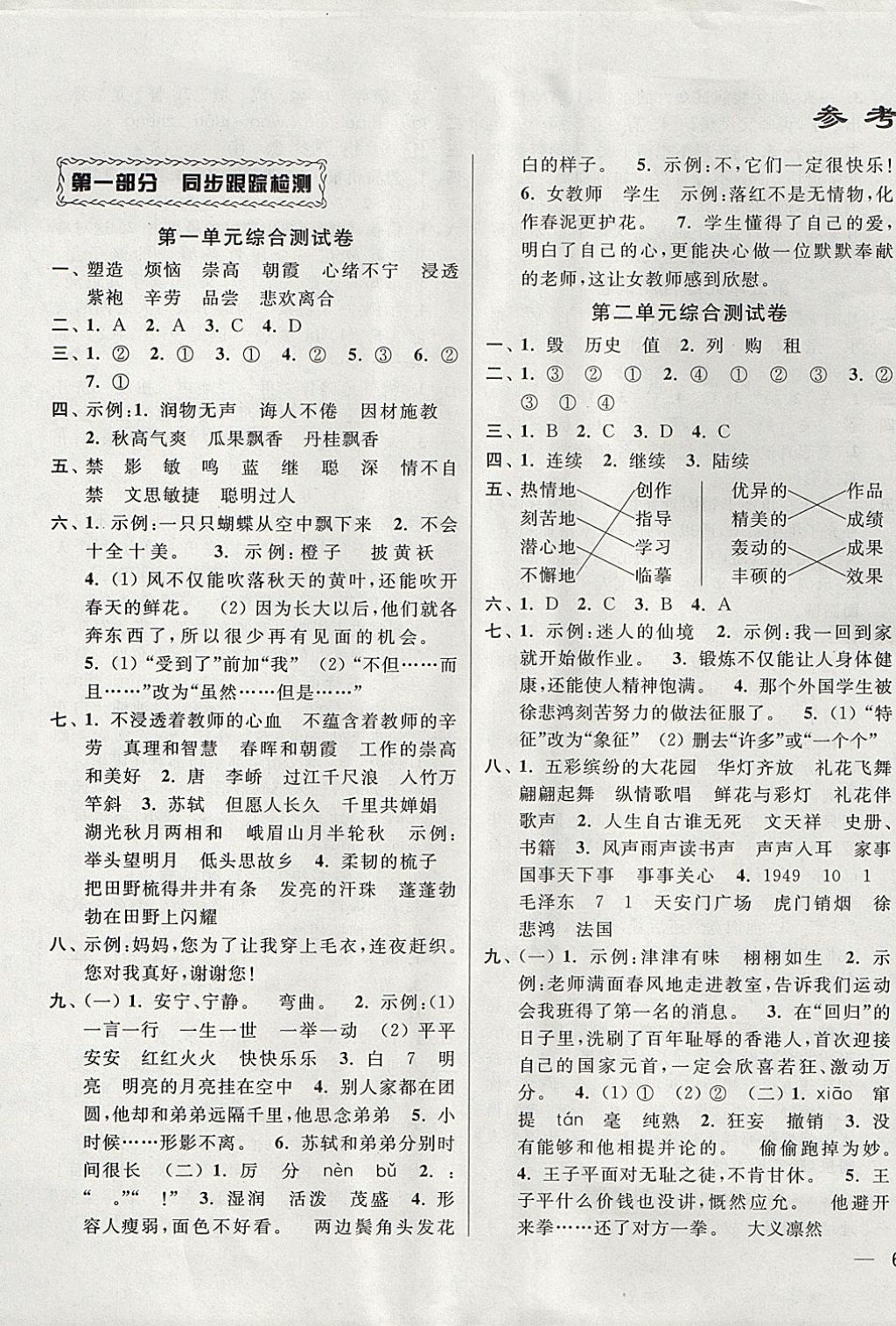 2017年同步跟蹤全程檢測四年級語文上冊江蘇版 參考答案第1頁