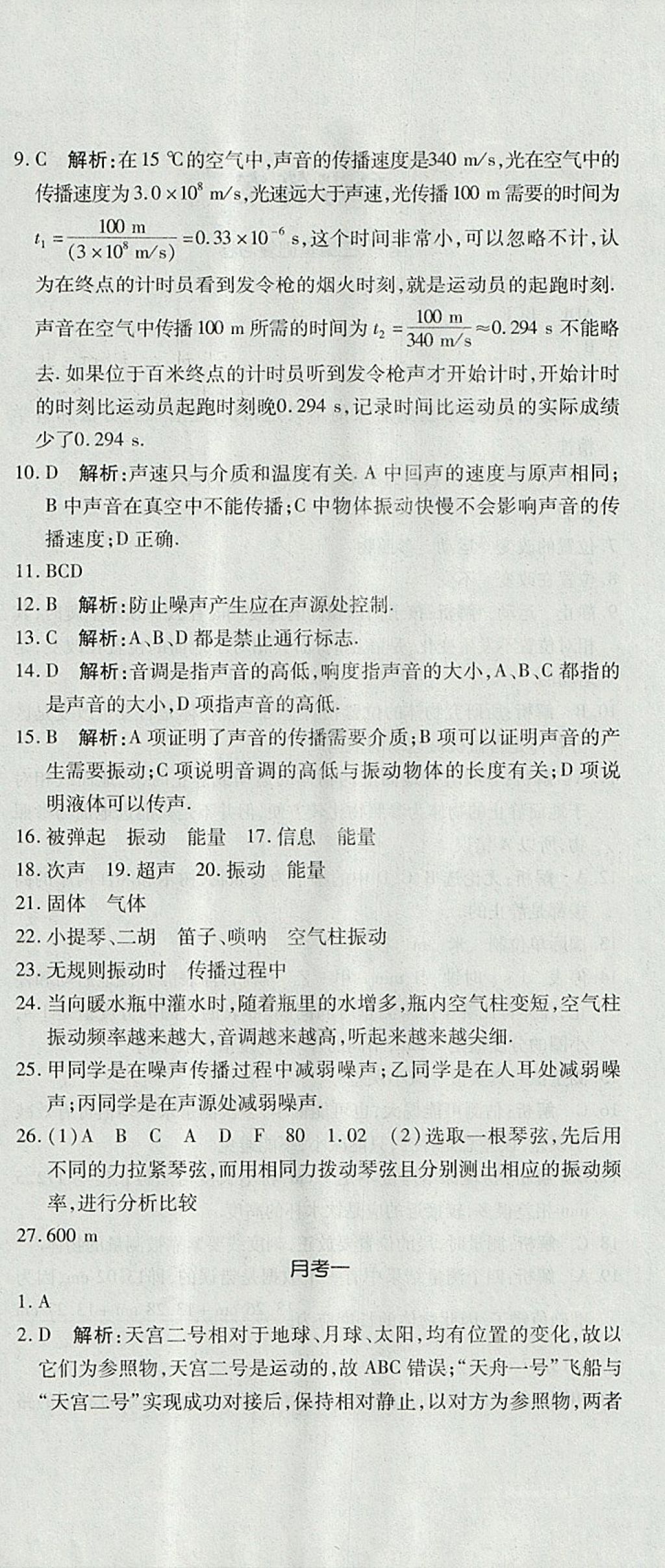 2017年開心一卷通全優(yōu)大考卷八年級物理上冊滬科版 參考答案第6頁