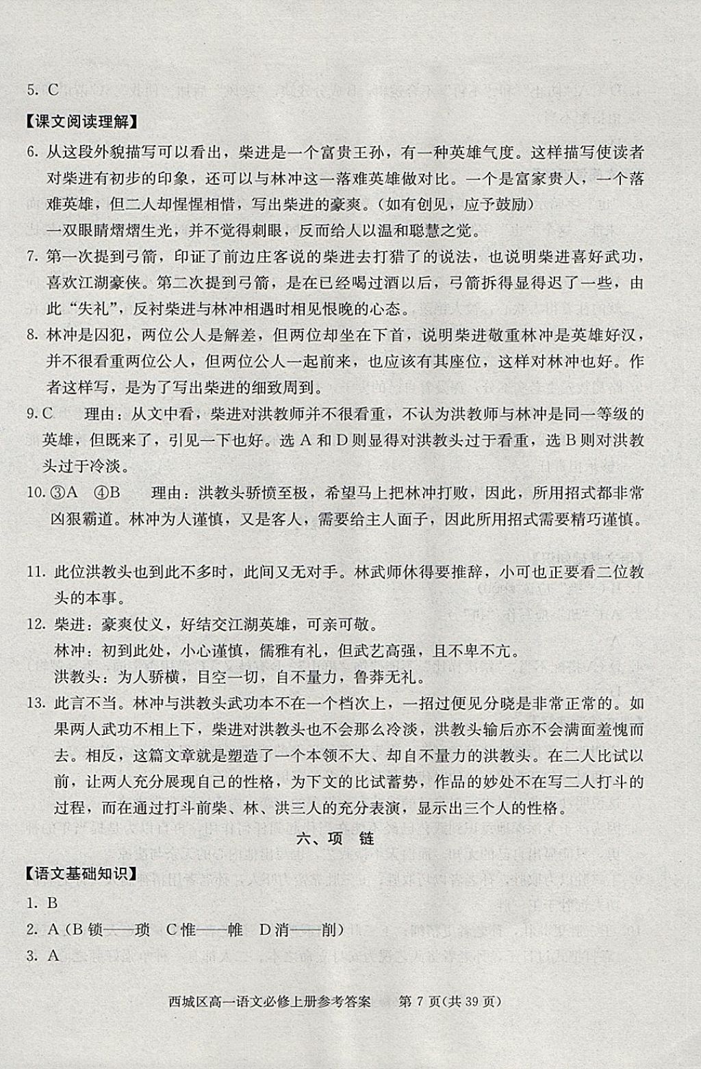 2018年學(xué)習(xí)探究診斷語文必修上冊(cè) 參考答案第7頁