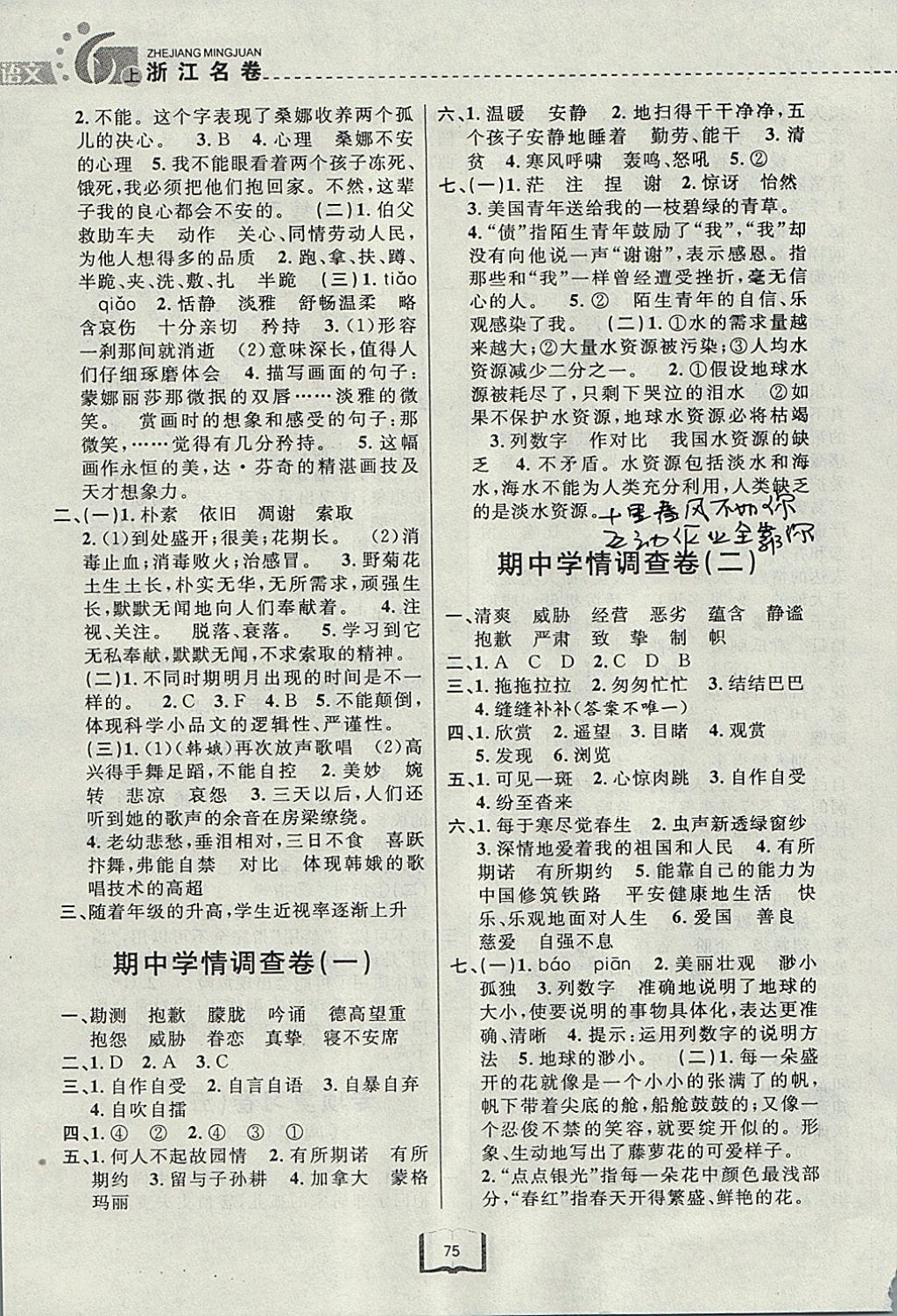 2017年浙江名卷六年级语文上册人教版&nbsp;参考答案第7页