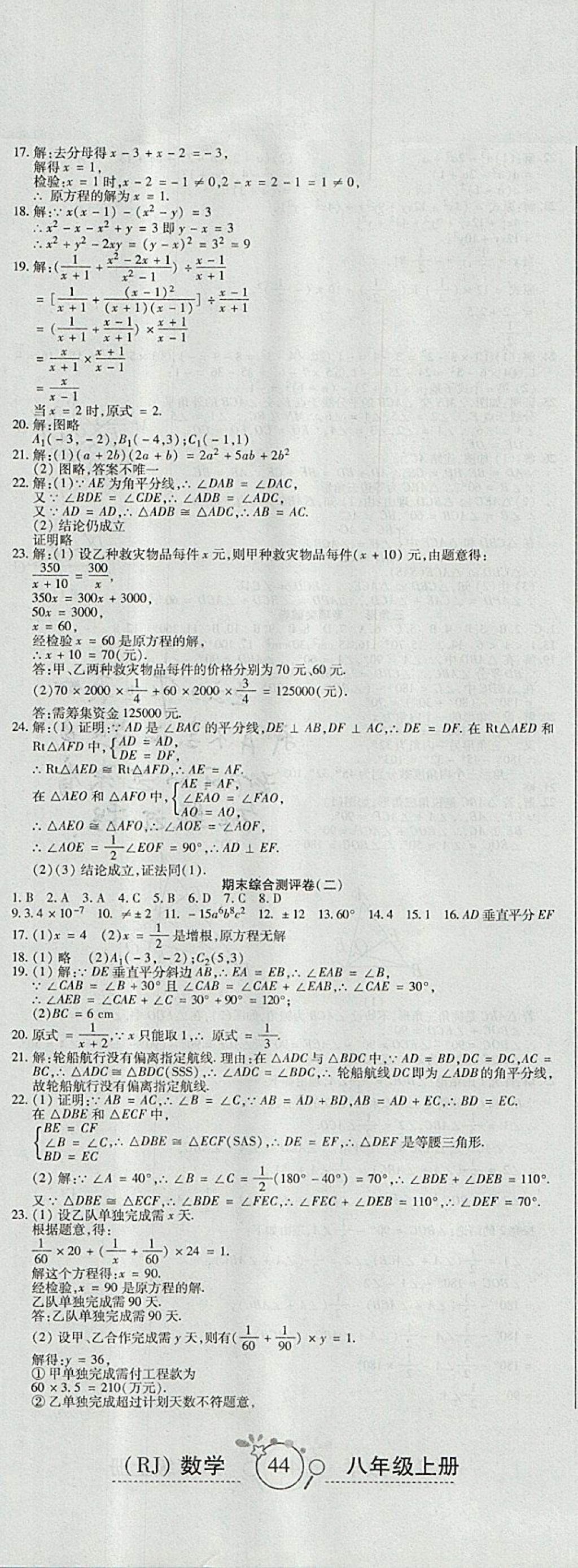 2017年開心一卷通全優(yōu)大考卷八年級數(shù)學(xué)上冊人教版 參考答案第11頁