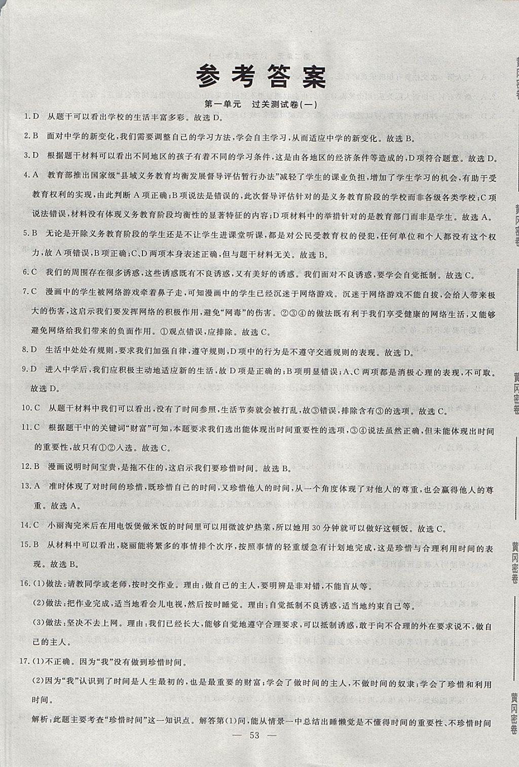 2017年王后雄黃岡密卷七年級道德與法治上冊人民版 參考答案第1頁