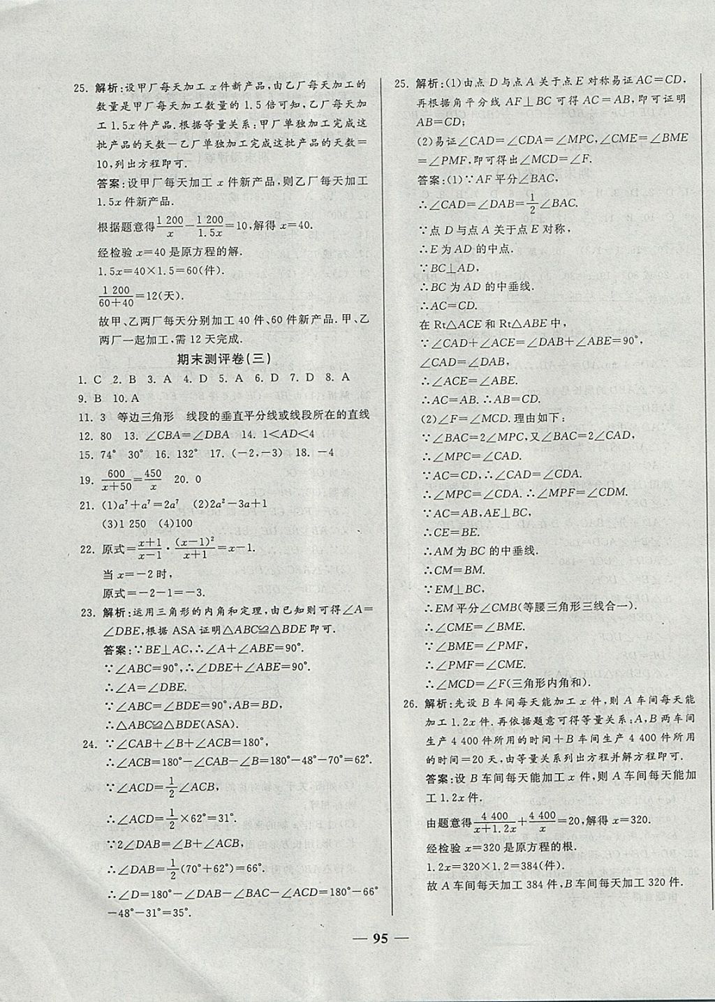 2017年單元優(yōu)化全能練考卷八年級數(shù)學(xué)上冊人教版 參考答案第11頁