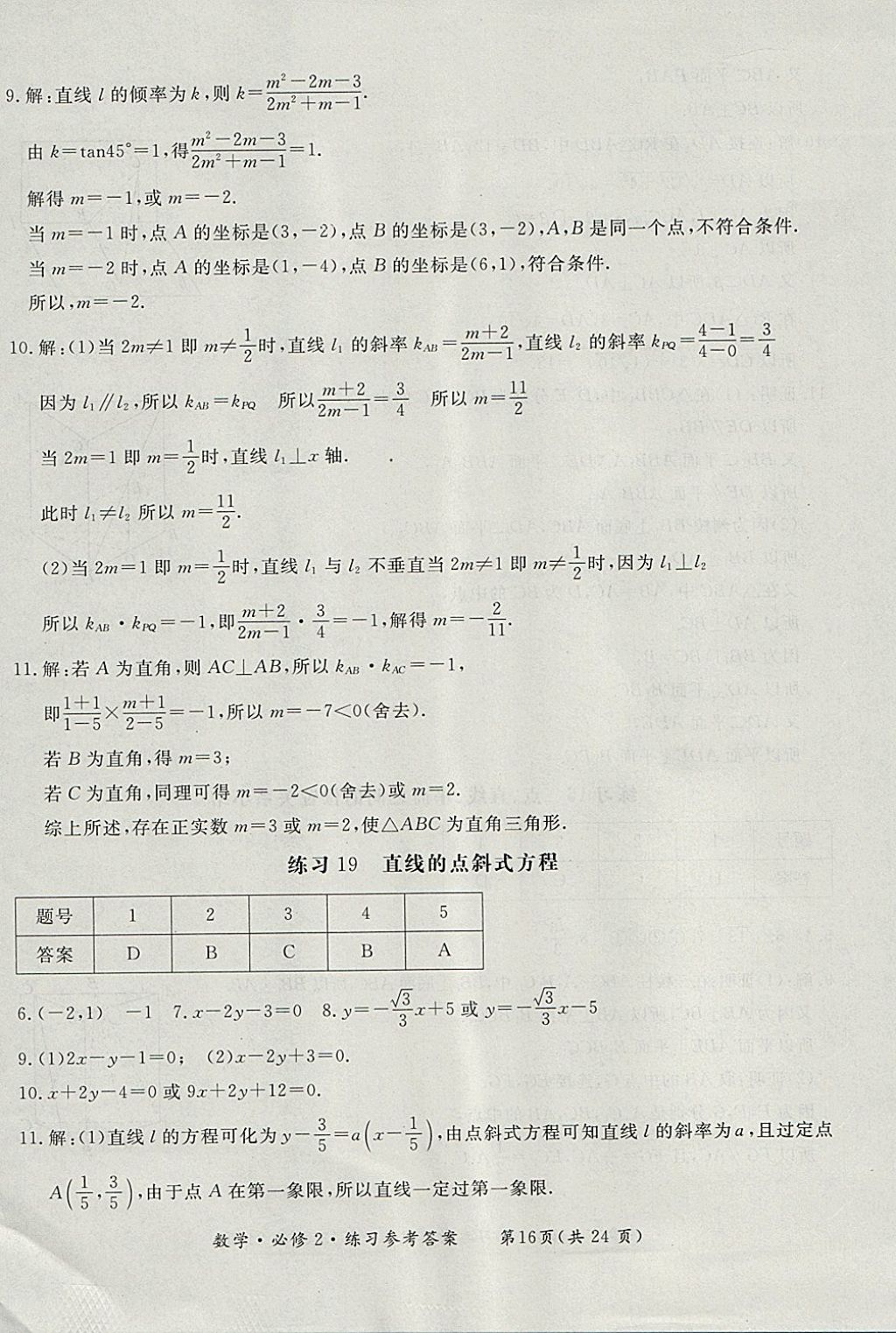 2018年形成性練習與檢測數學必修2 參考答案第16頁
