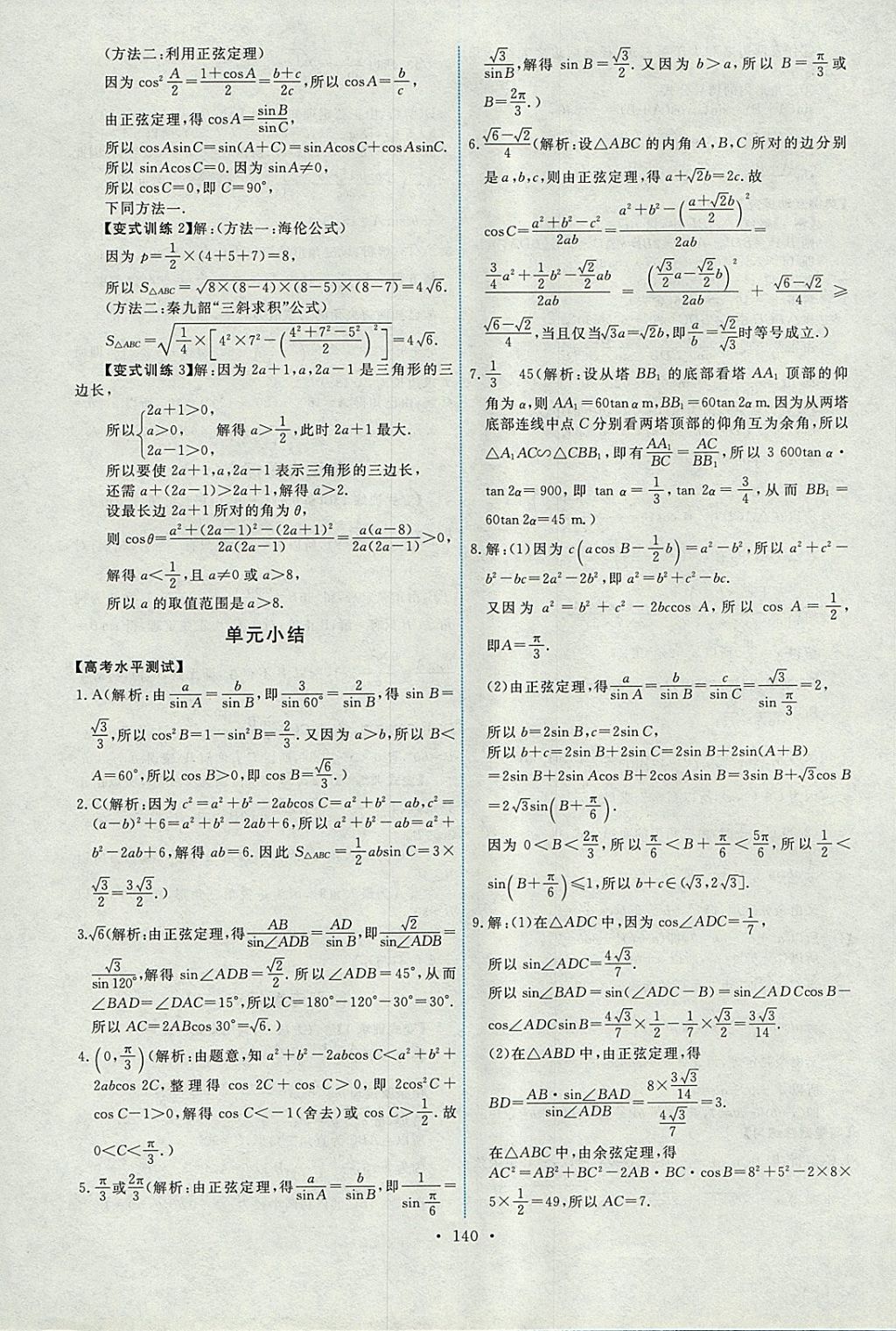 2018年能力培養(yǎng)與測試數(shù)學(xué)必修5人教A版 參考答案第5頁