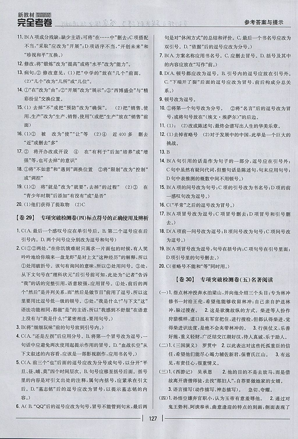 2017年新教材完全考卷八年級(jí)語文上冊(cè)人教版 參考答案第15頁