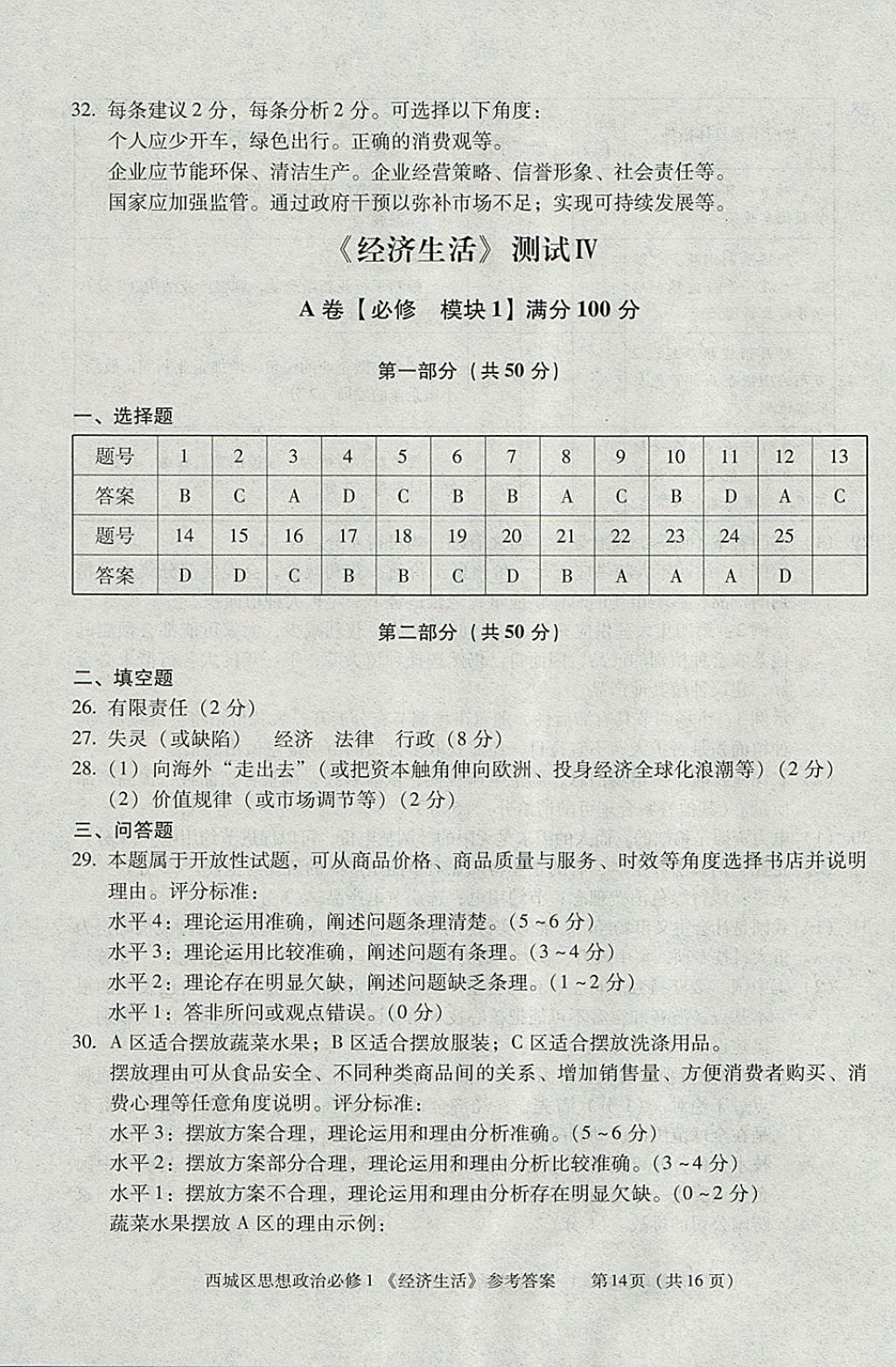 2018年學(xué)習(xí)探究診斷思想政治必修1 參考答案第14頁