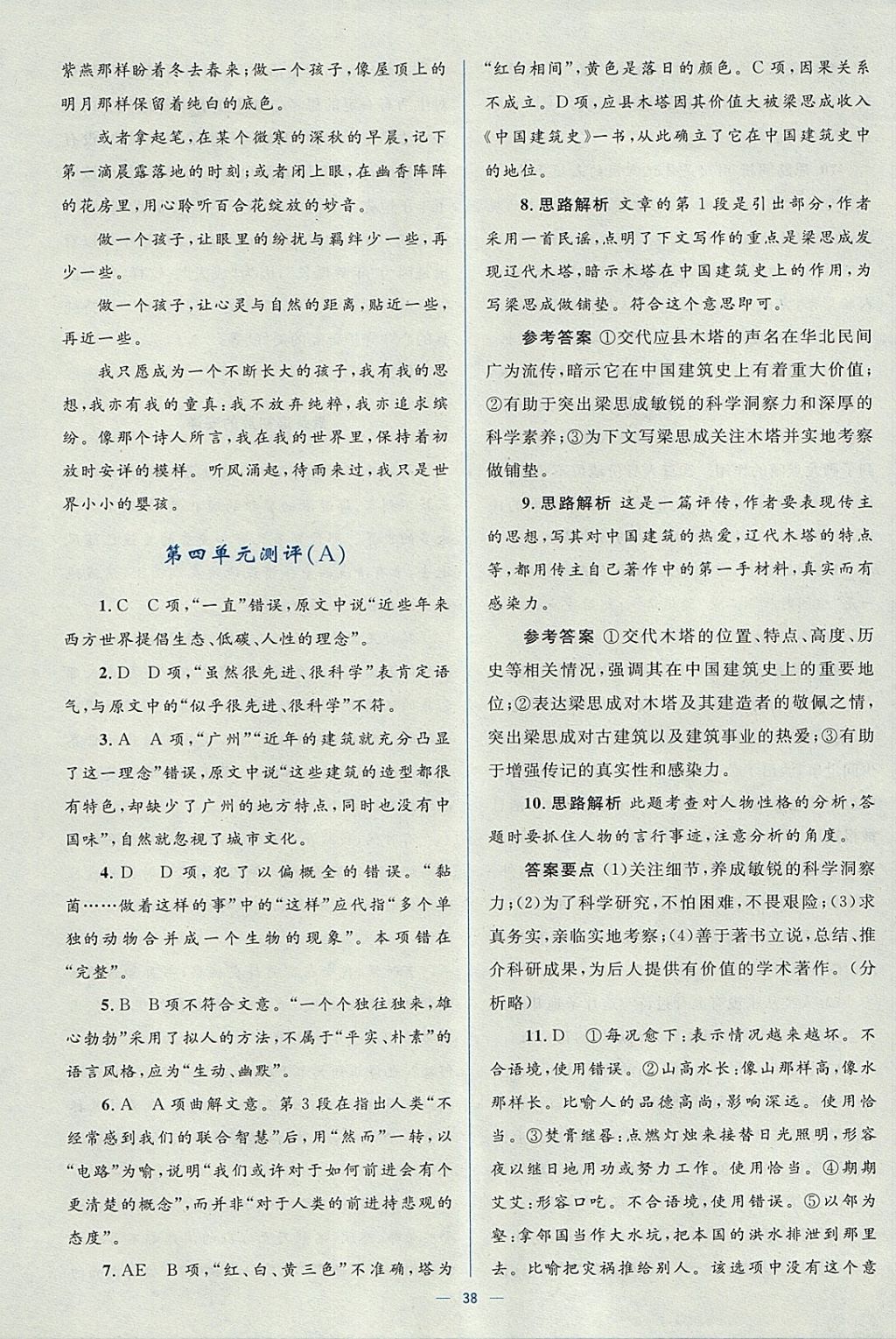 2018年人教金學典同步解析與測評學考練語文必修5人教版 參考答案第38頁