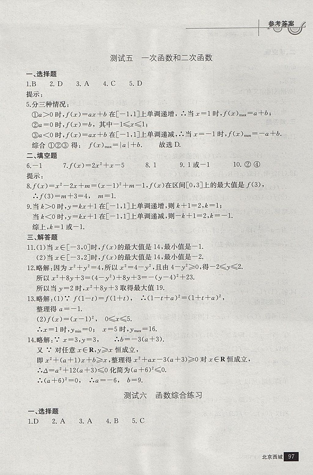 2018年學(xué)習(xí)探究診斷數(shù)學(xué)必修上冊(cè) 參考答案第8頁