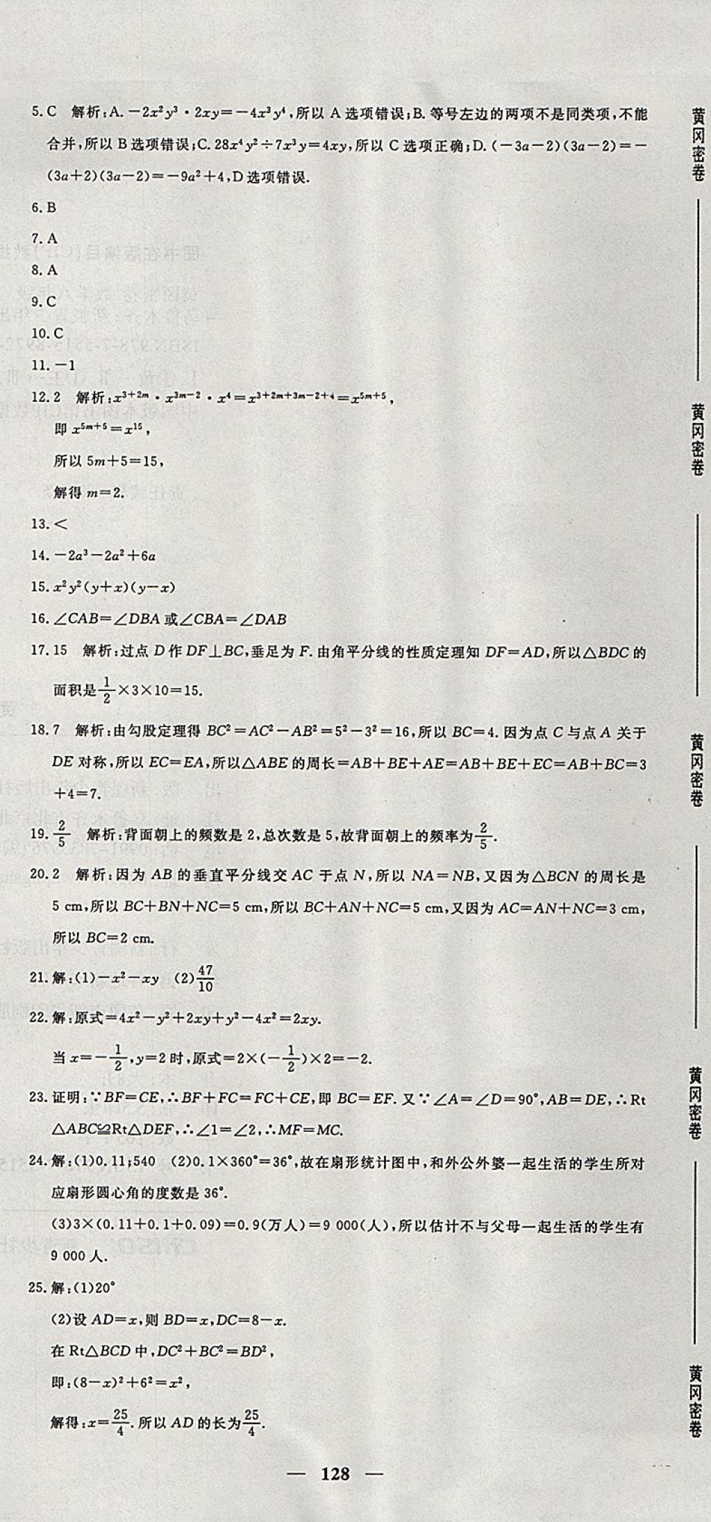 2017年王后雄黃岡密卷八年級(jí)數(shù)學(xué)上冊(cè)華師大版 參考答案第32頁