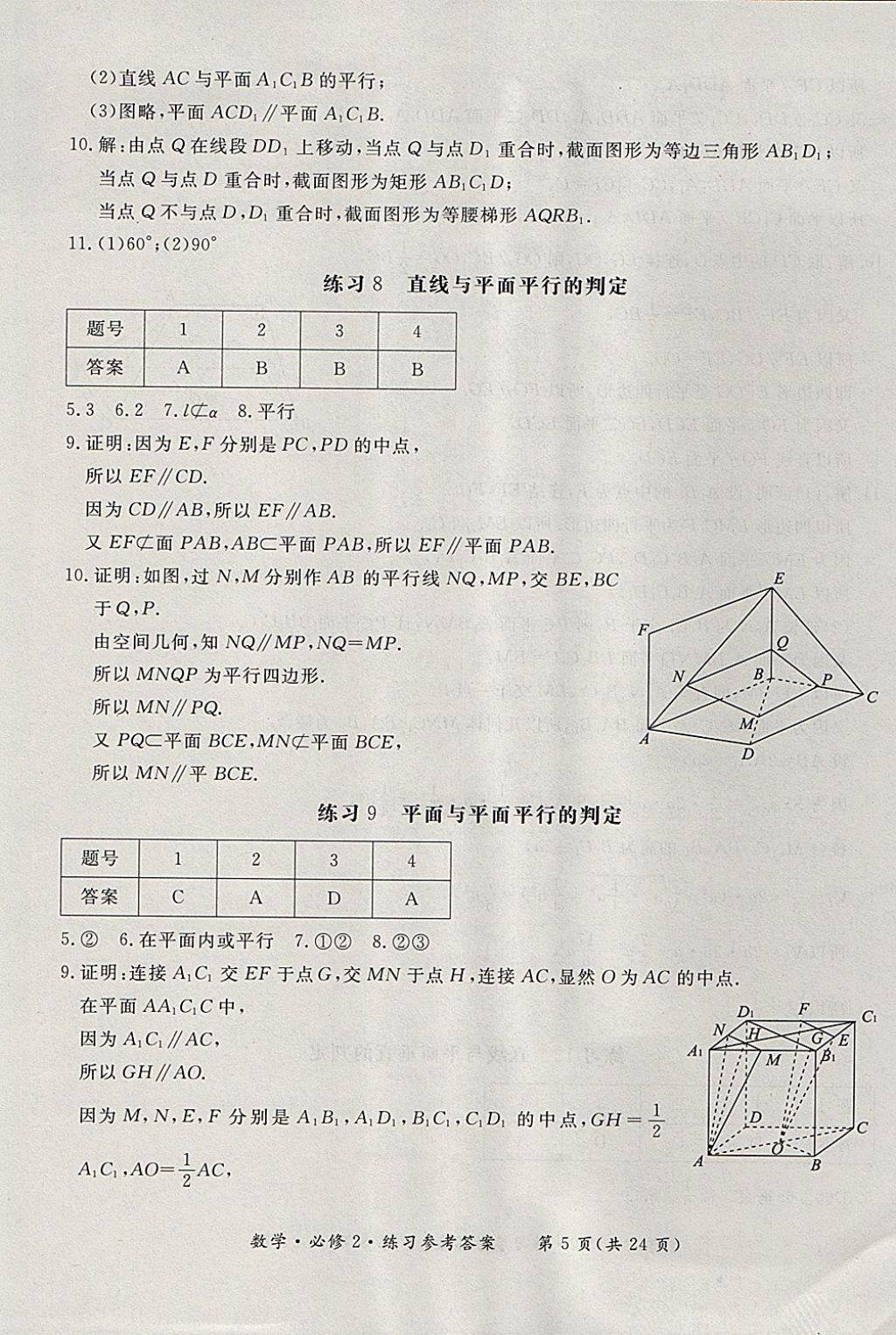 2018年形成性練習與檢測數學必修2 參考答案第5頁